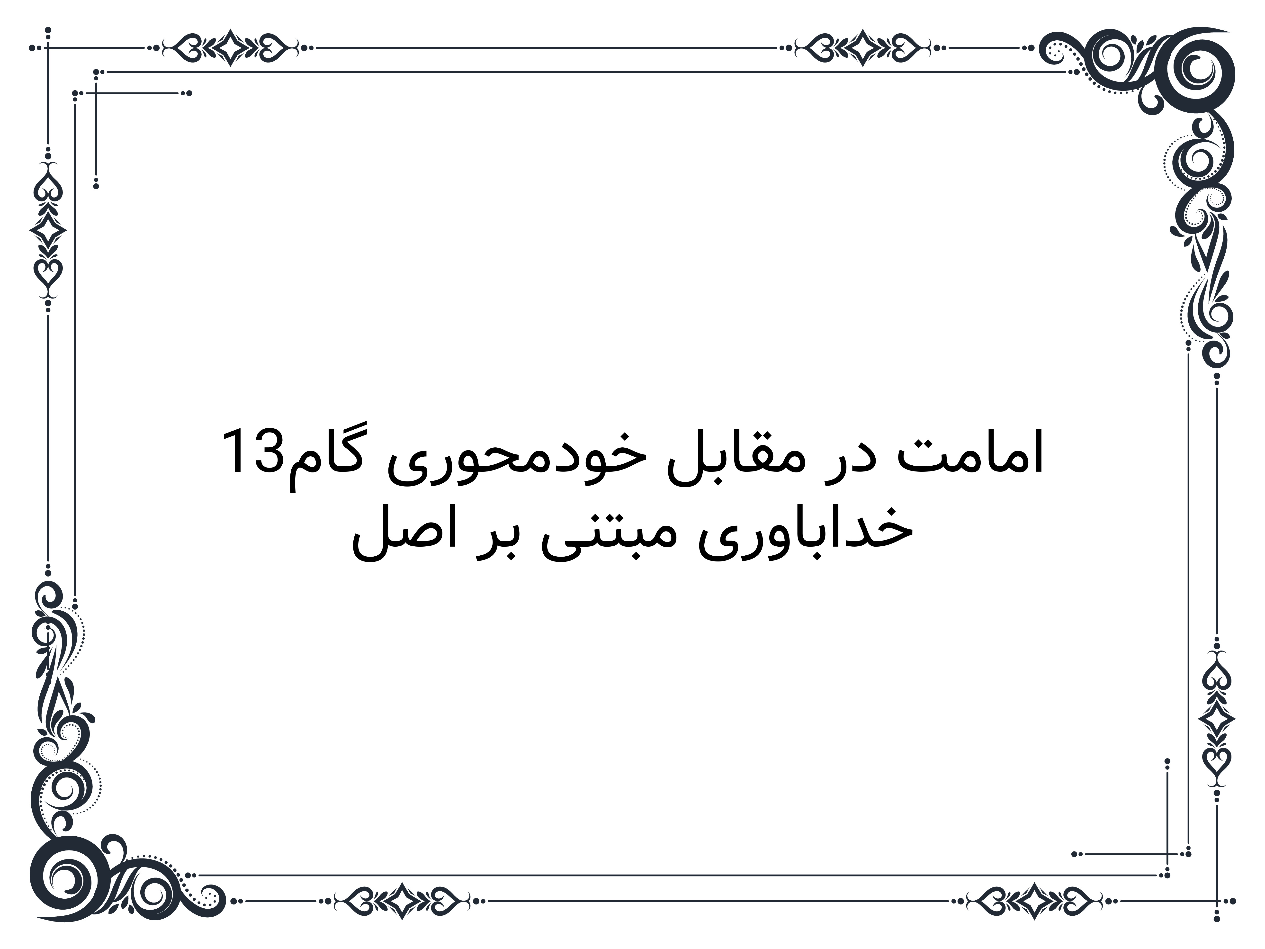 خداباوری مبتنی بر اصل امامت در مقابل خودمحوری گام13