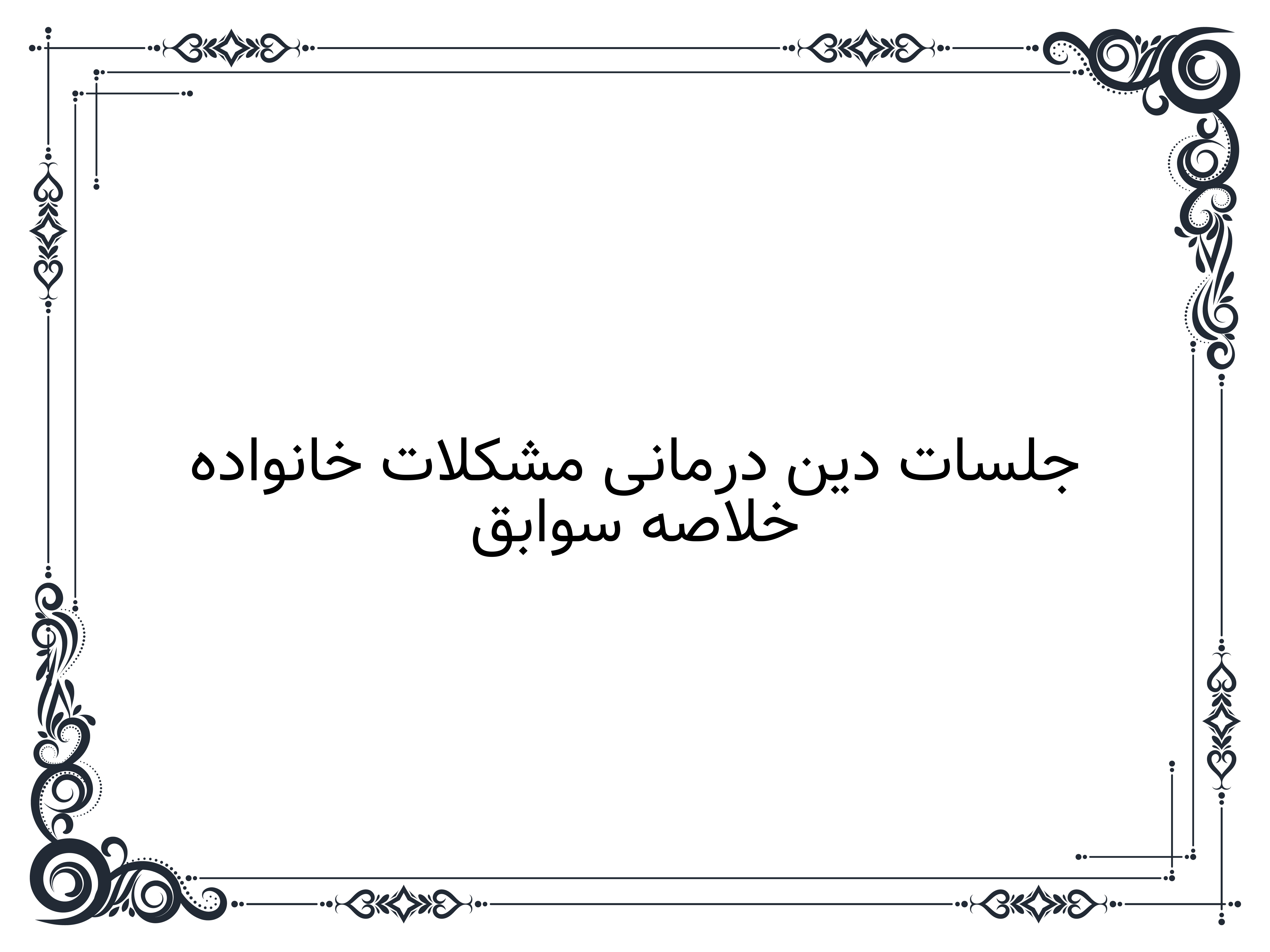 خلاصه سوابق جلسات دین درمانی مشکلات خانواده