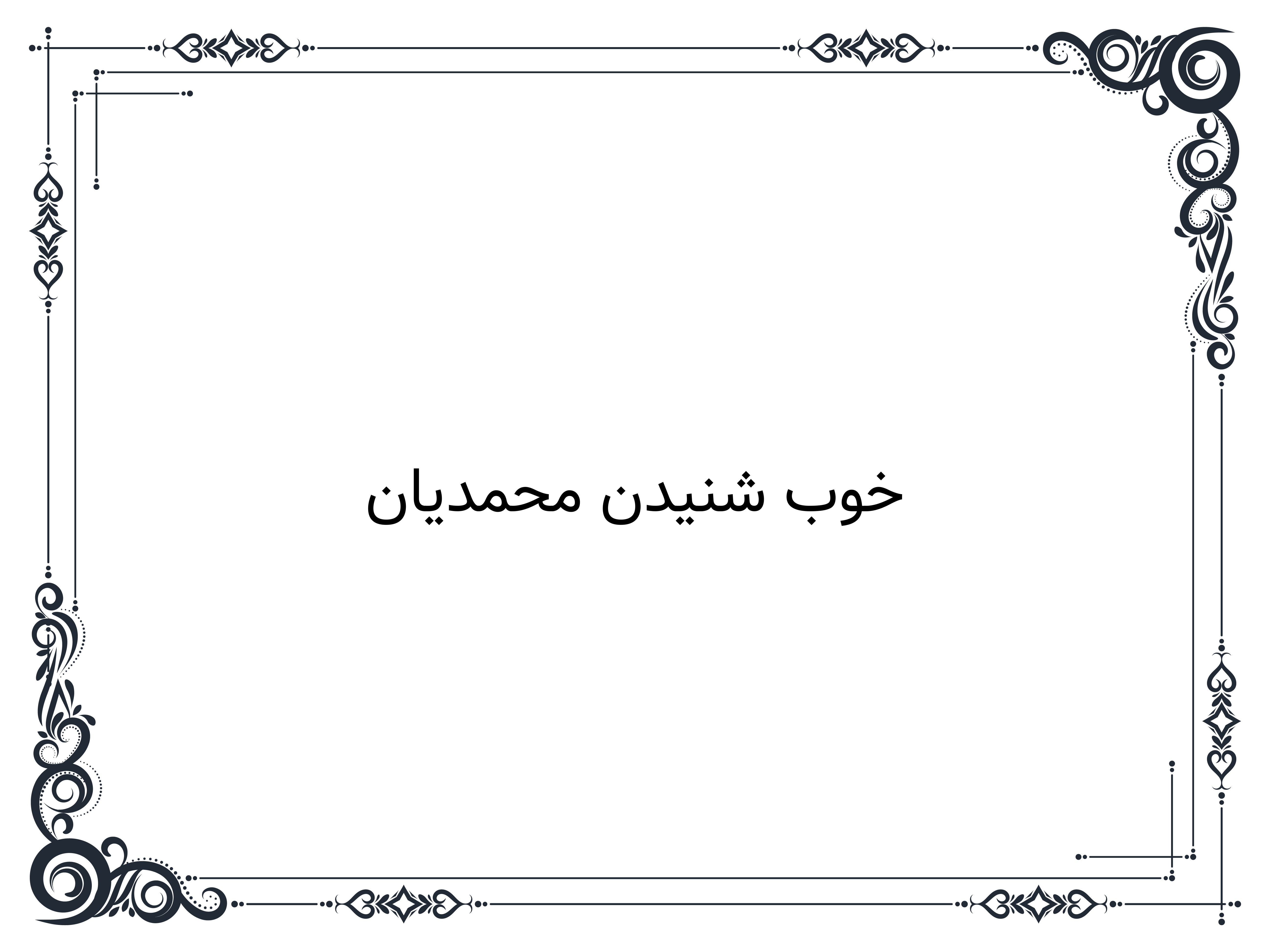 خوب شنیدن محمدیان