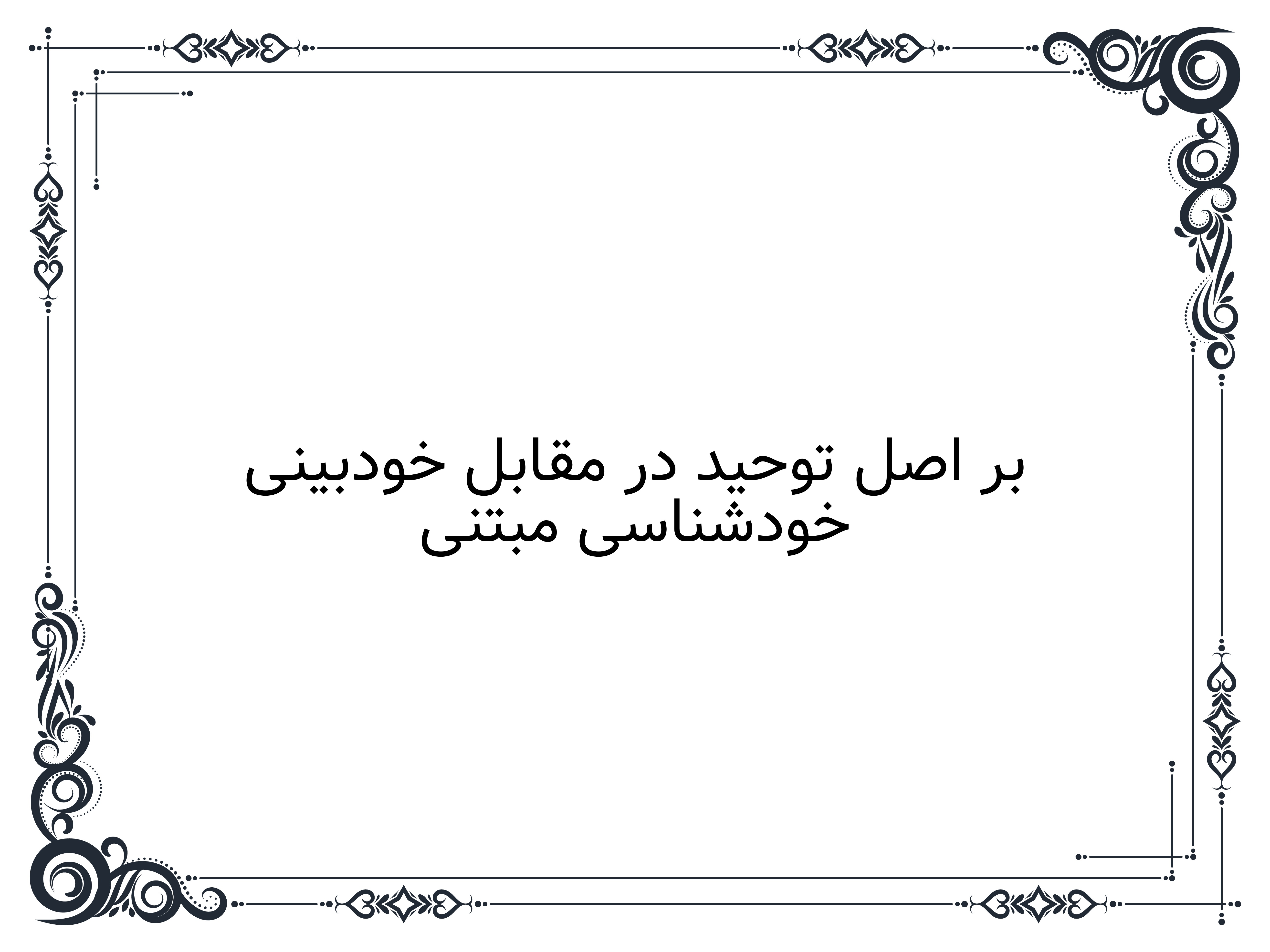 خودشناسی مبتنی بر اصل توحید در مقابل خودبینی