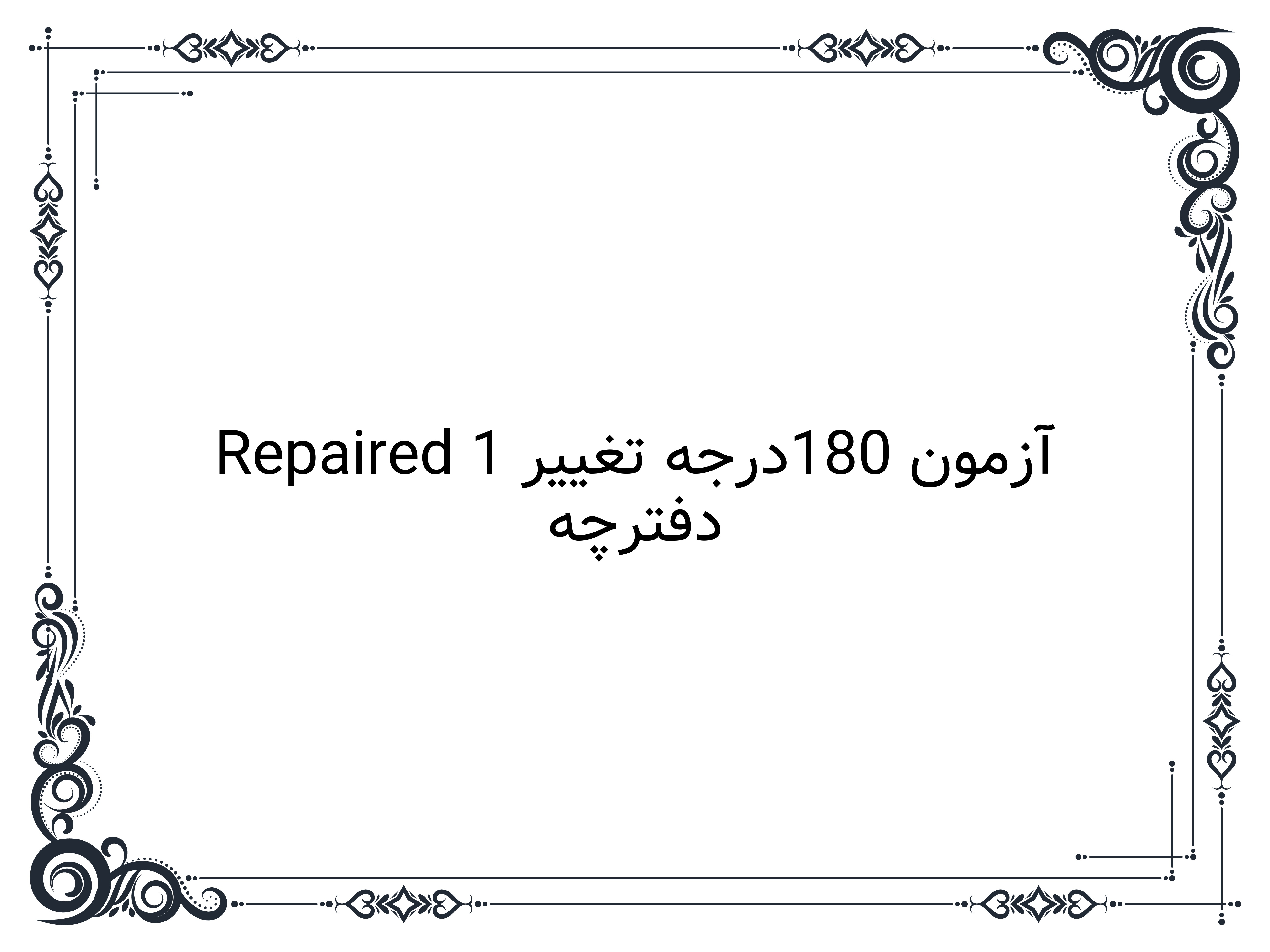 دفترچه آزمون 180درجه تغییر Repaired 1