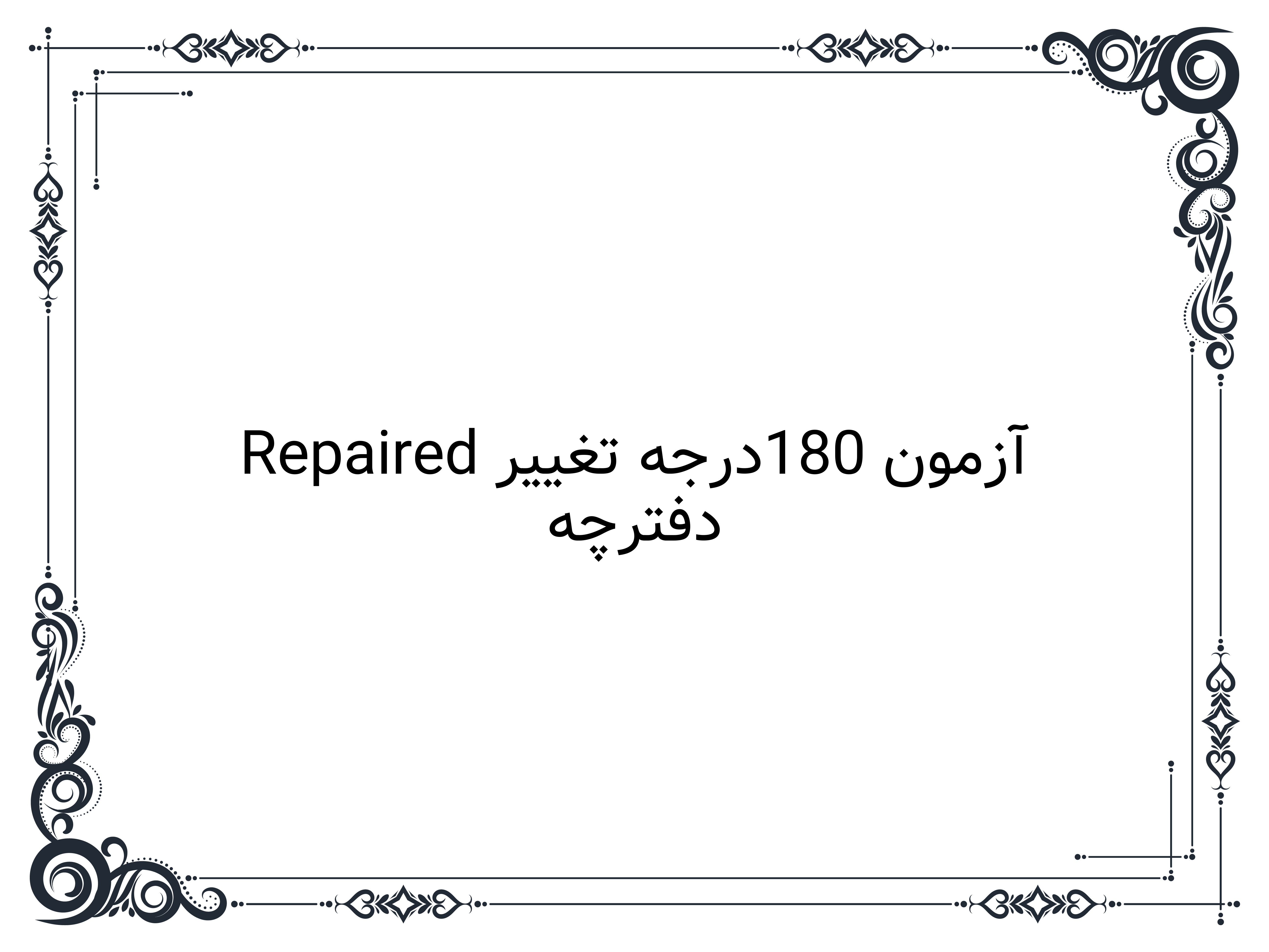 دفترچه آزمون 180درجه تغییر Repaired