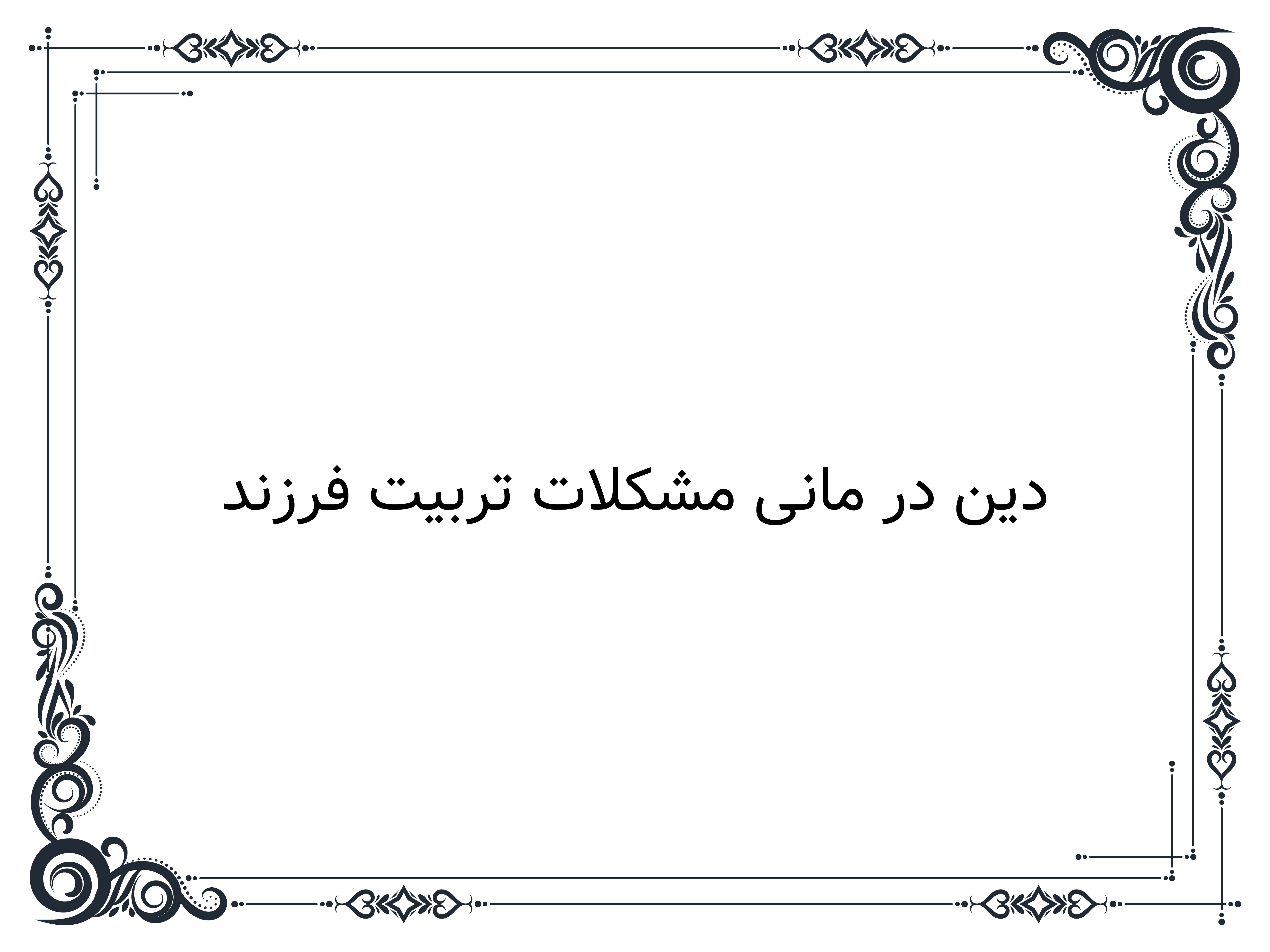 دین در مانی مشکلات تربیت فرزند