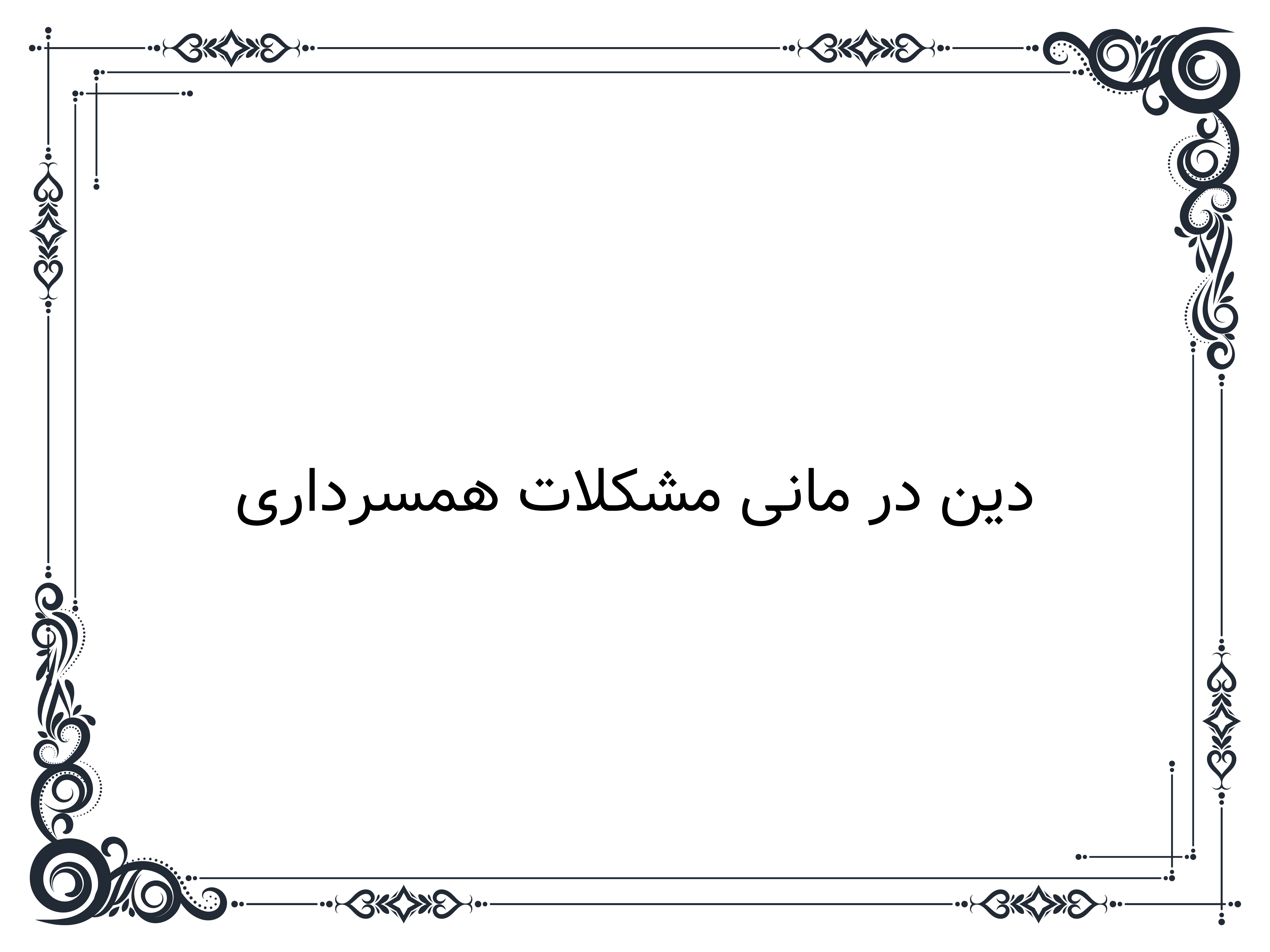 دین در مانی مشکلات همسرداری