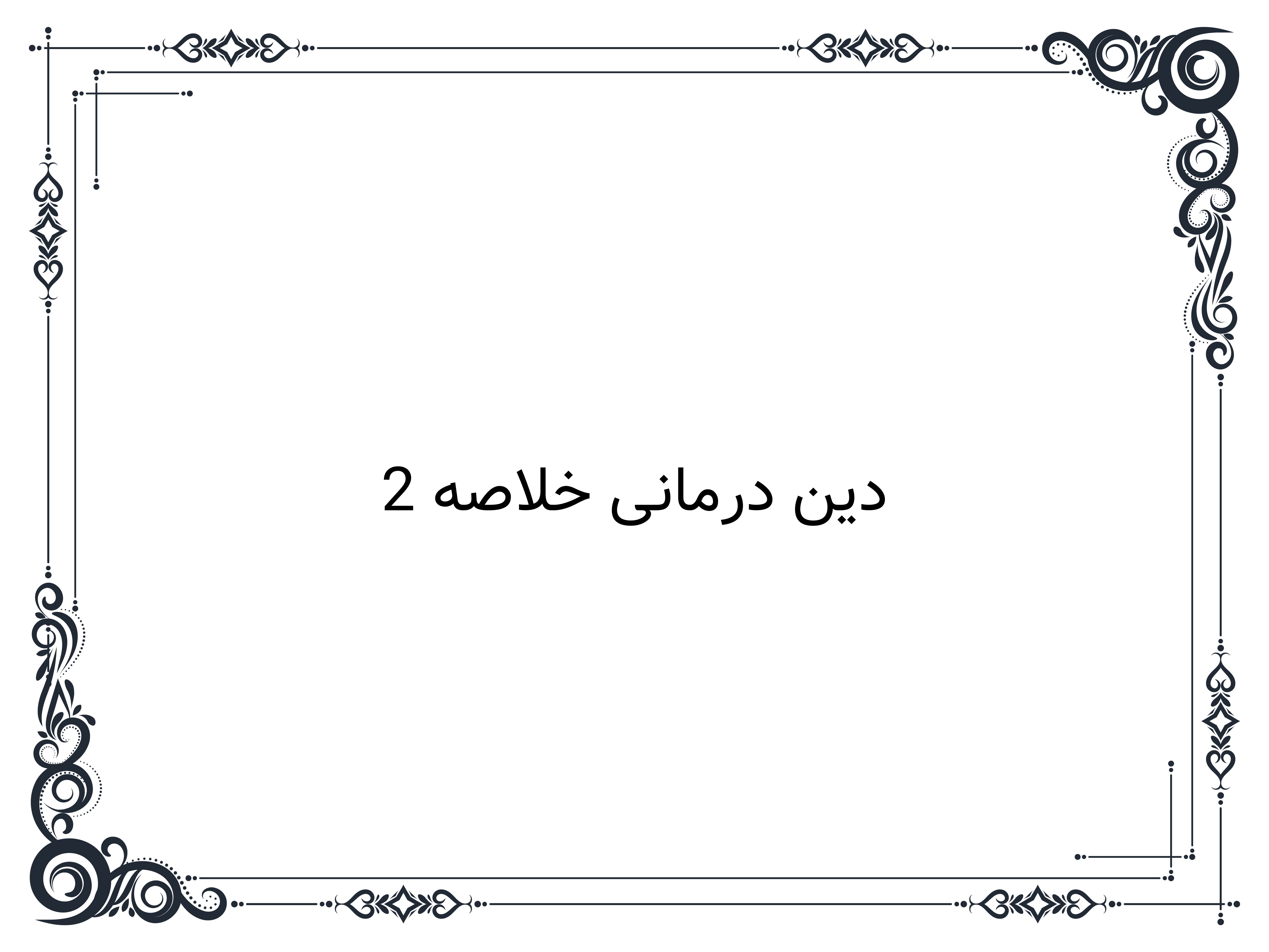 دین درمانی خلاصه 2