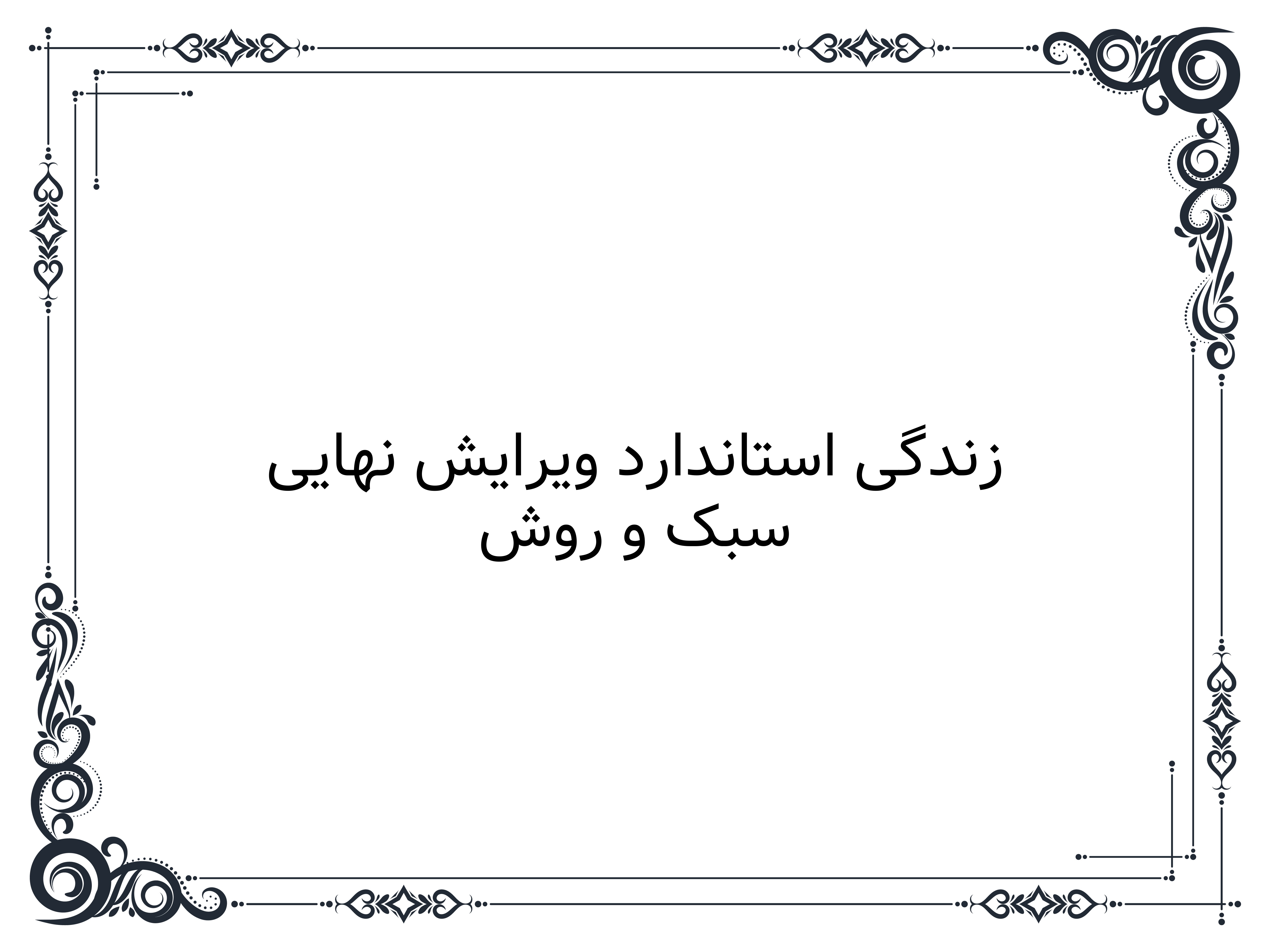 سبک و روش زندگی استاندارد ویرایش نهایی