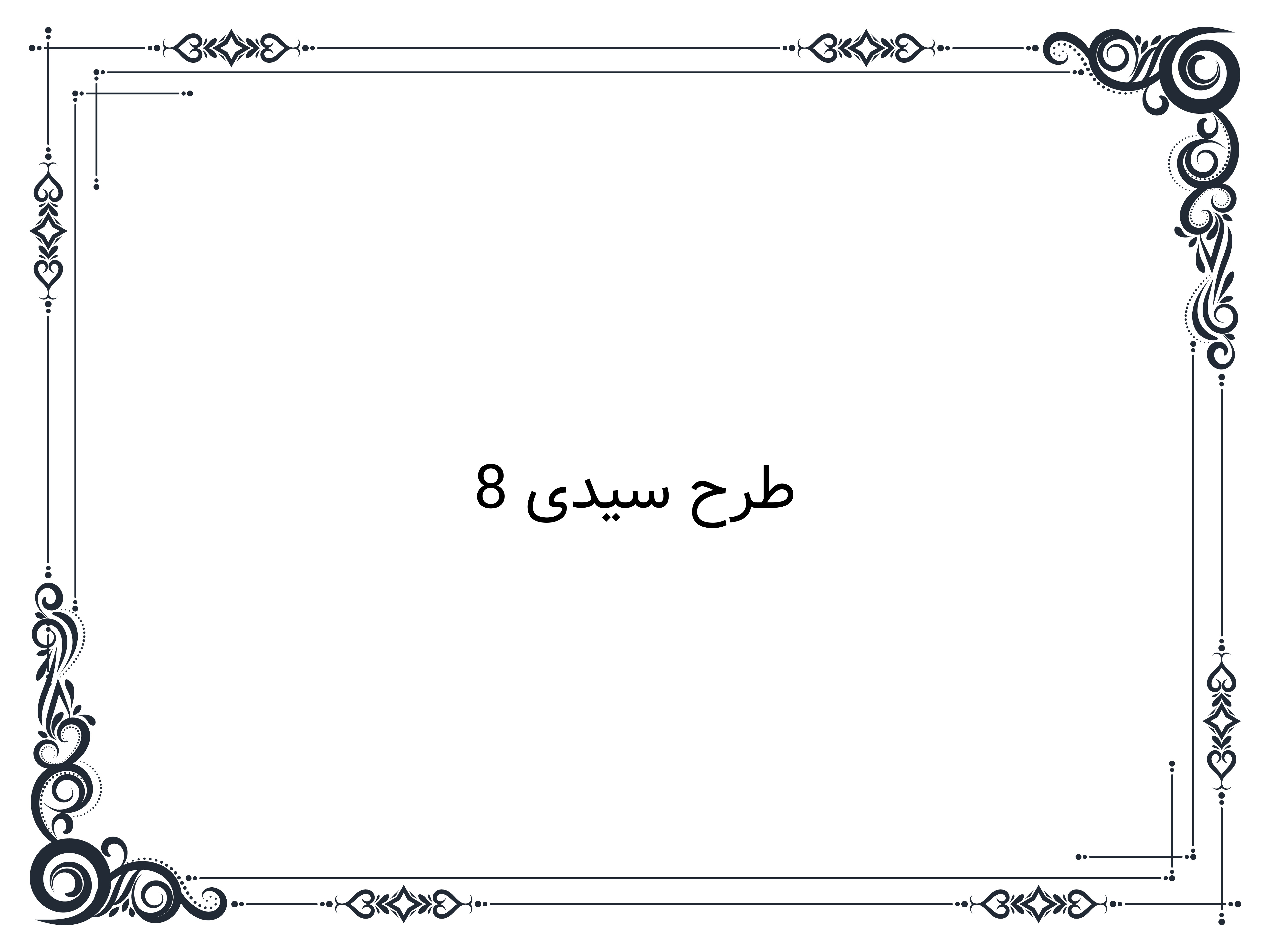 طرح سیدی 8