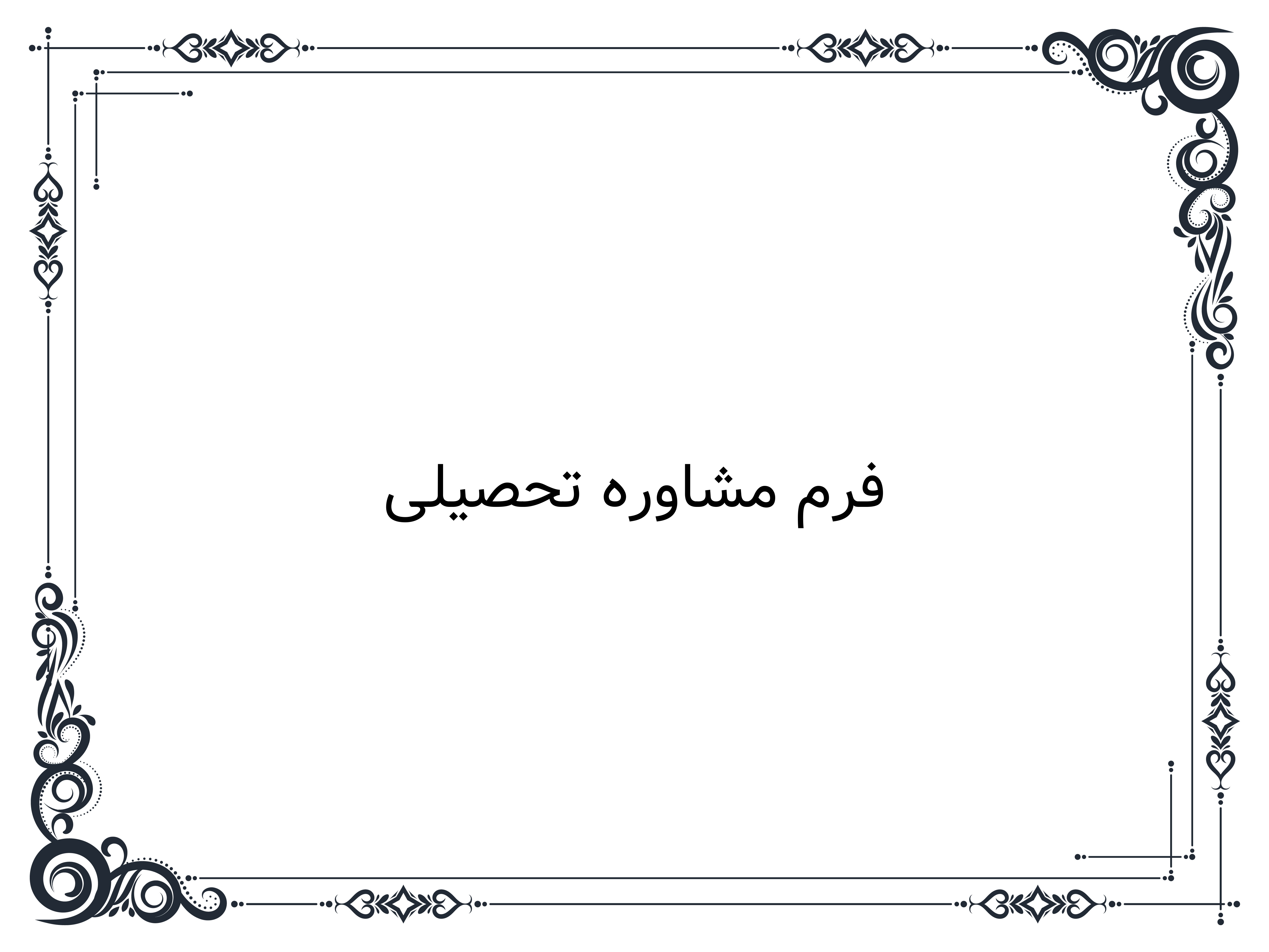 فرم مشاوره تحصیلی