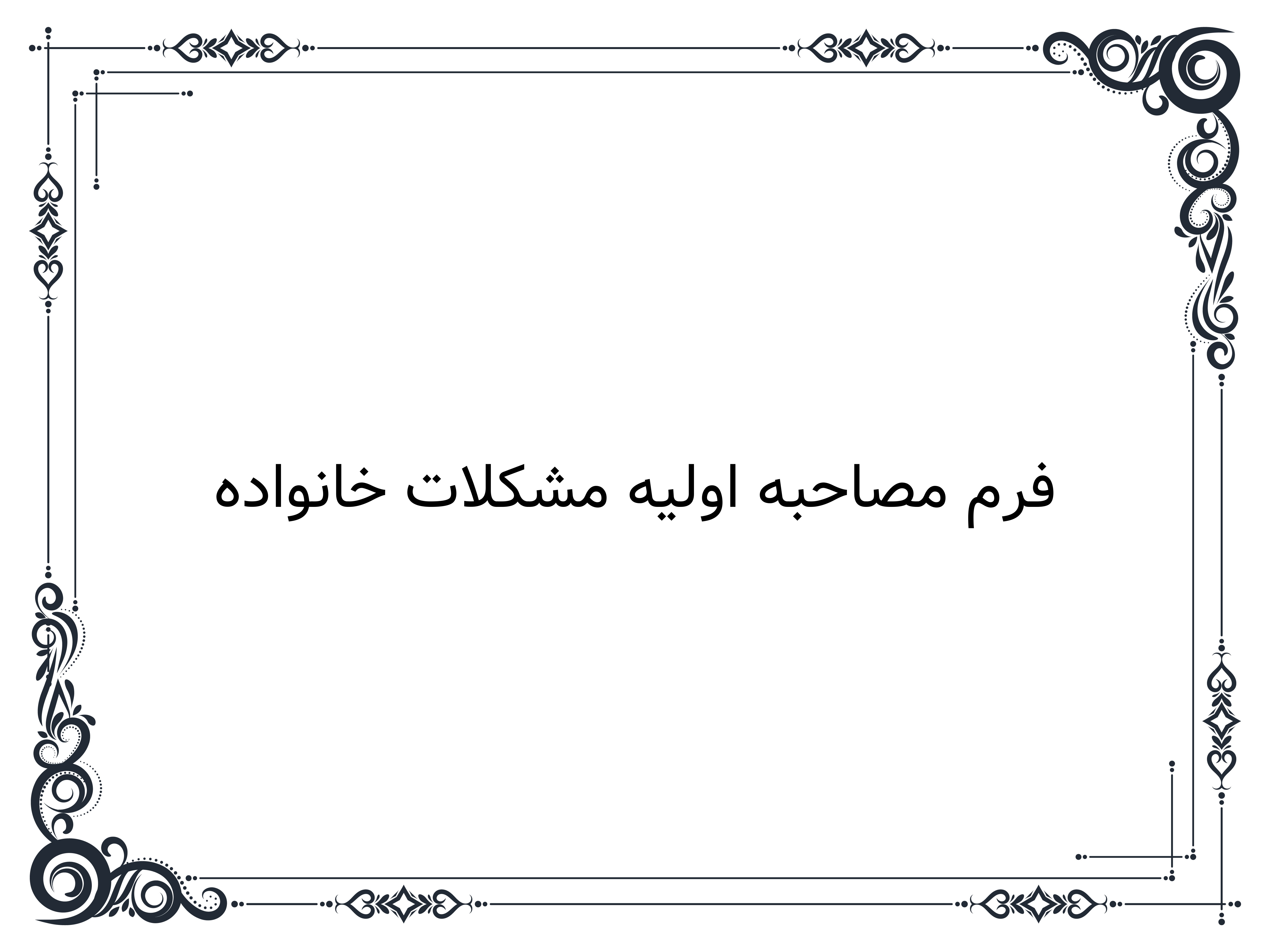 فرم مصاحبه اولیه مشکلات خانواده