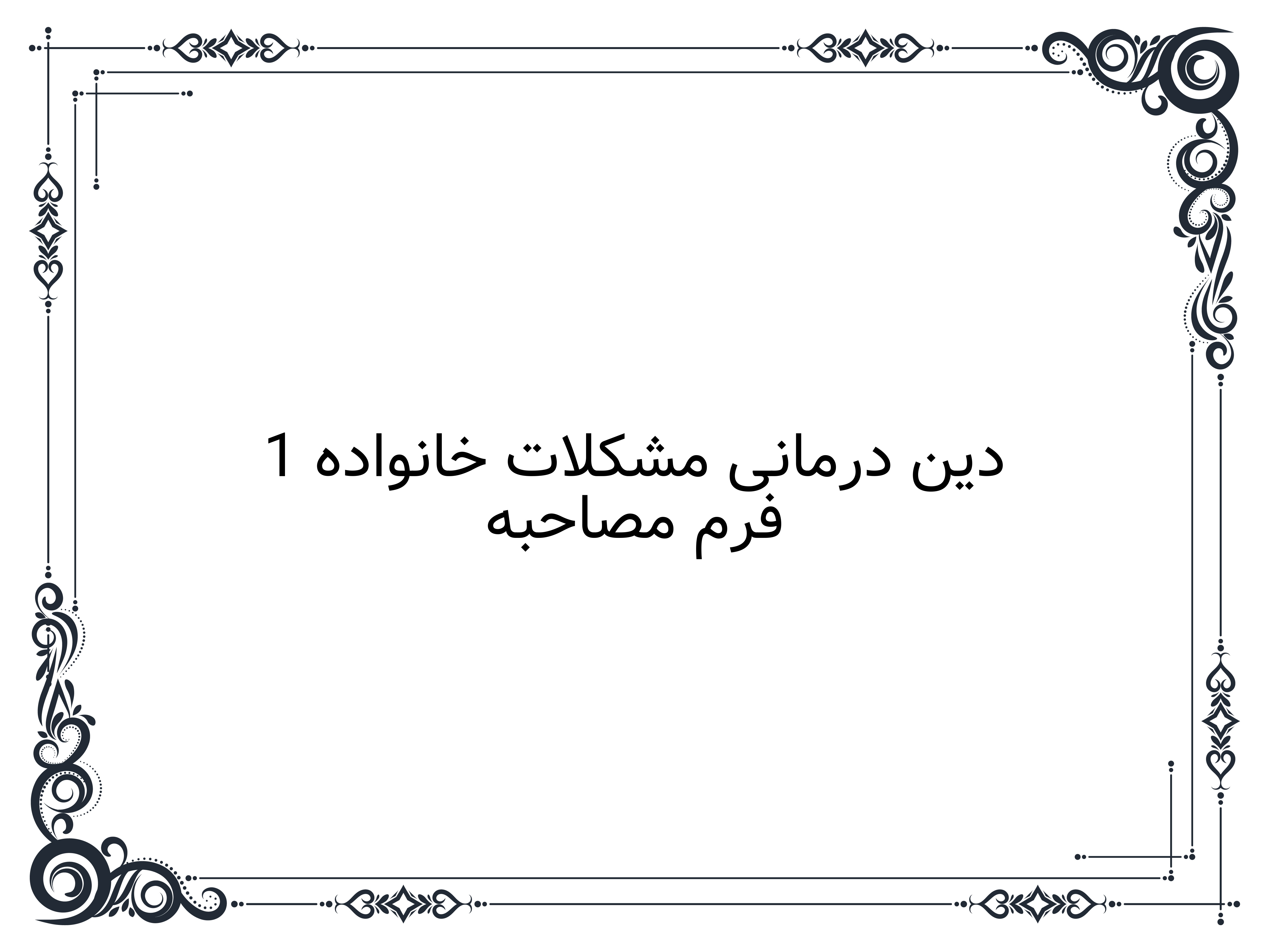 فرم مصاحبه دین درمانی مشکلات خانواده 1