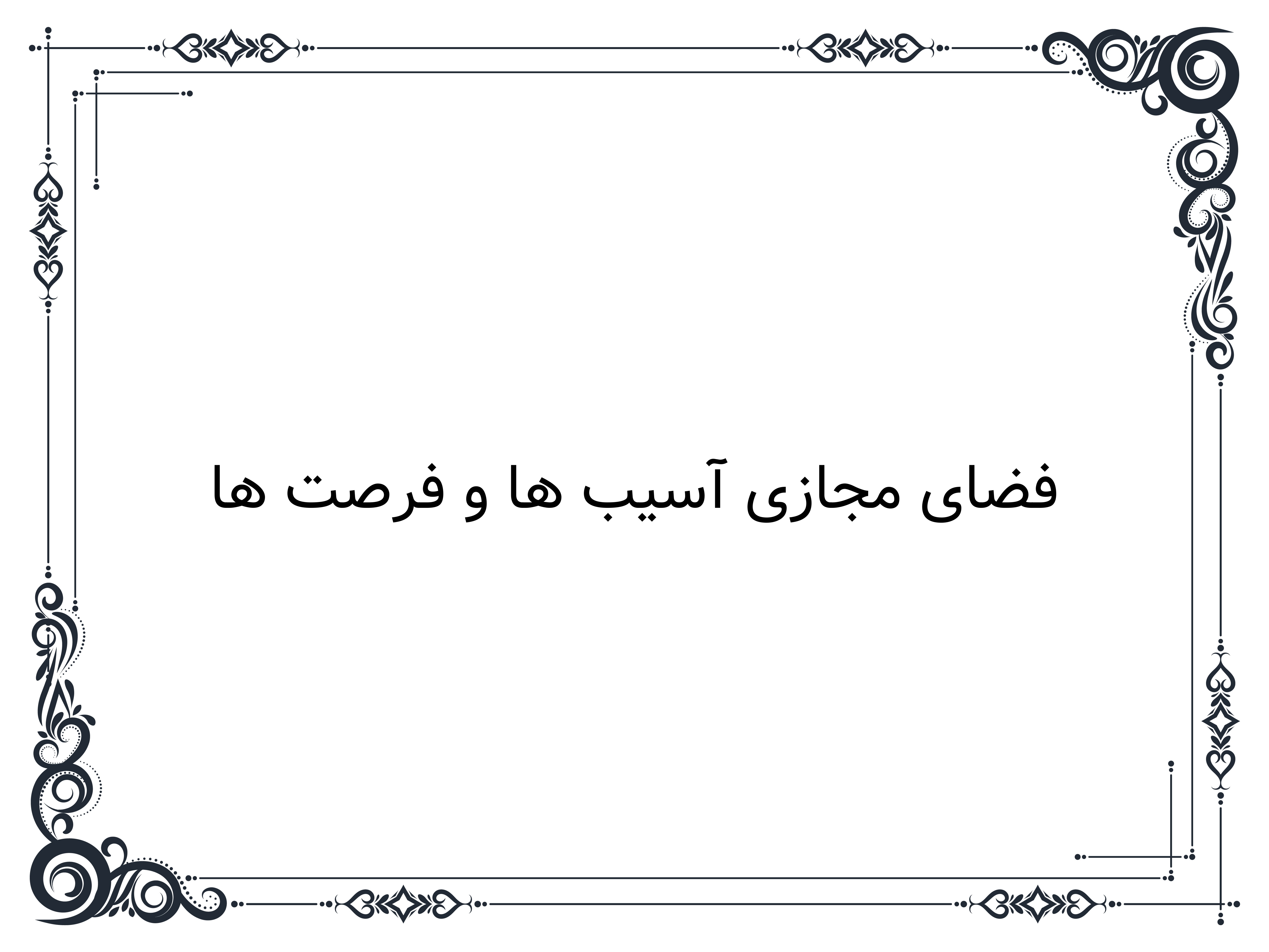 فضای مجازی آسیب ها و فرصت ها