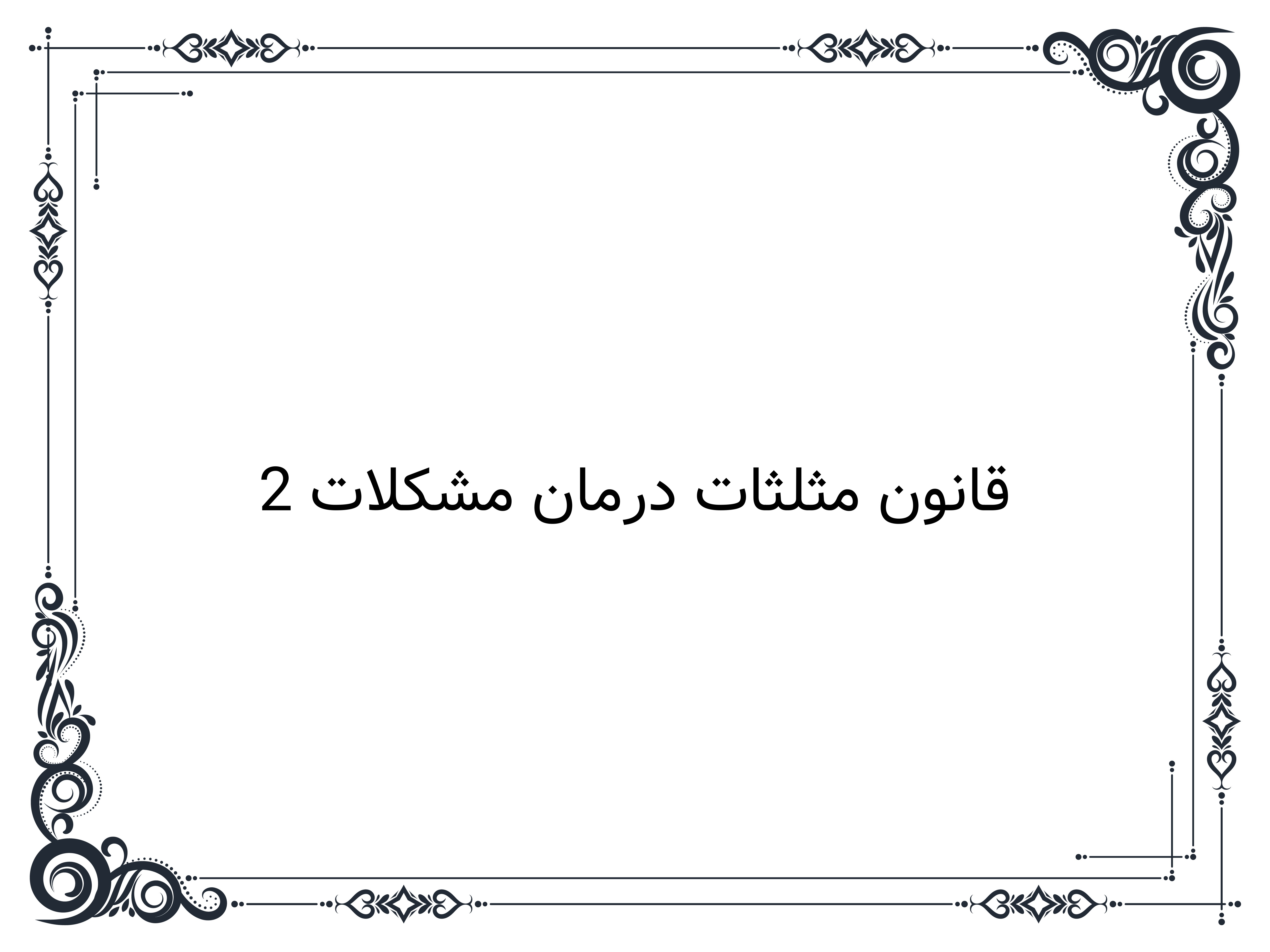 قانون مثلثات درمان مشکلات 2