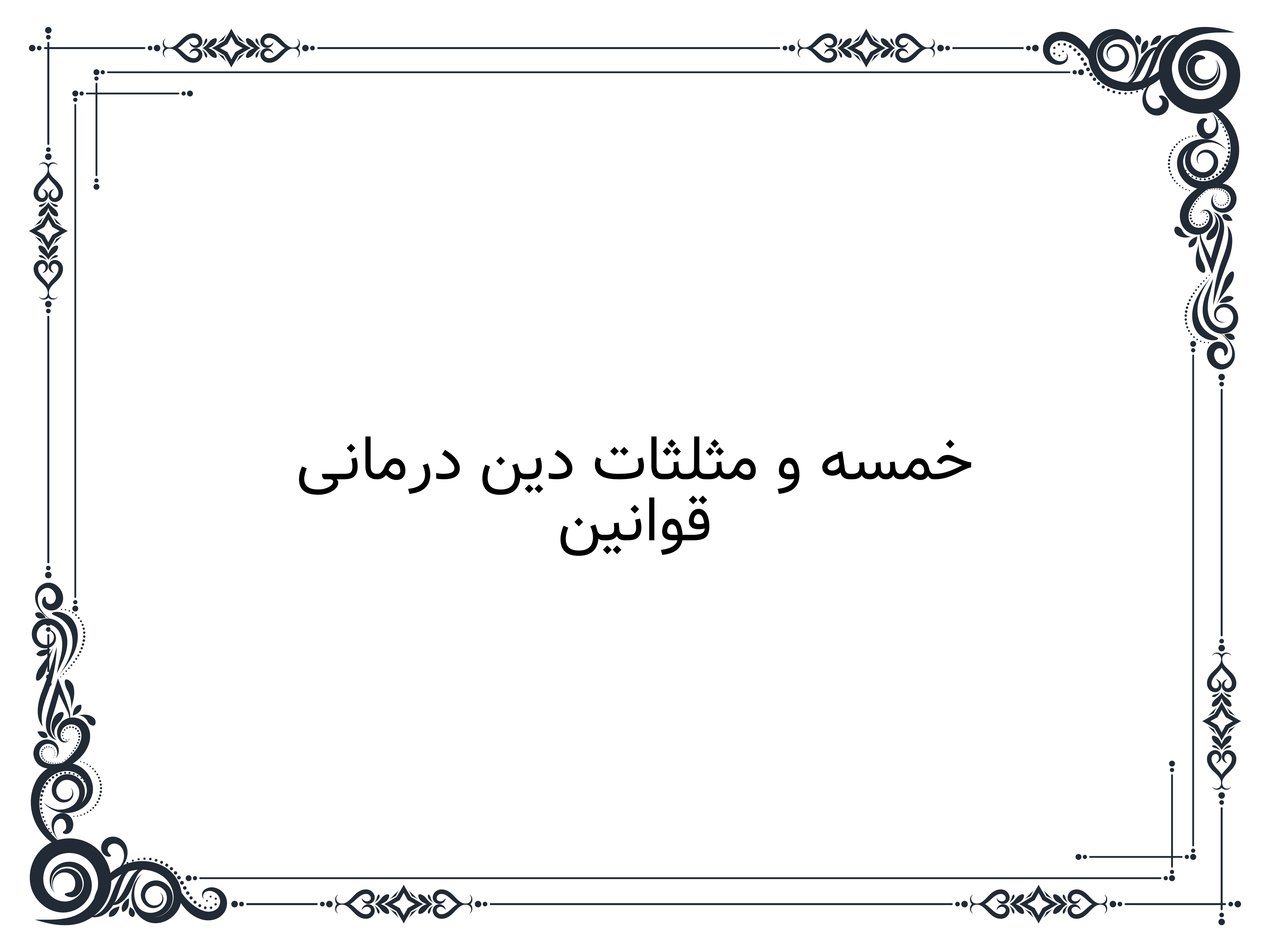 قوانین خمسه و مثلثات دین درمانی