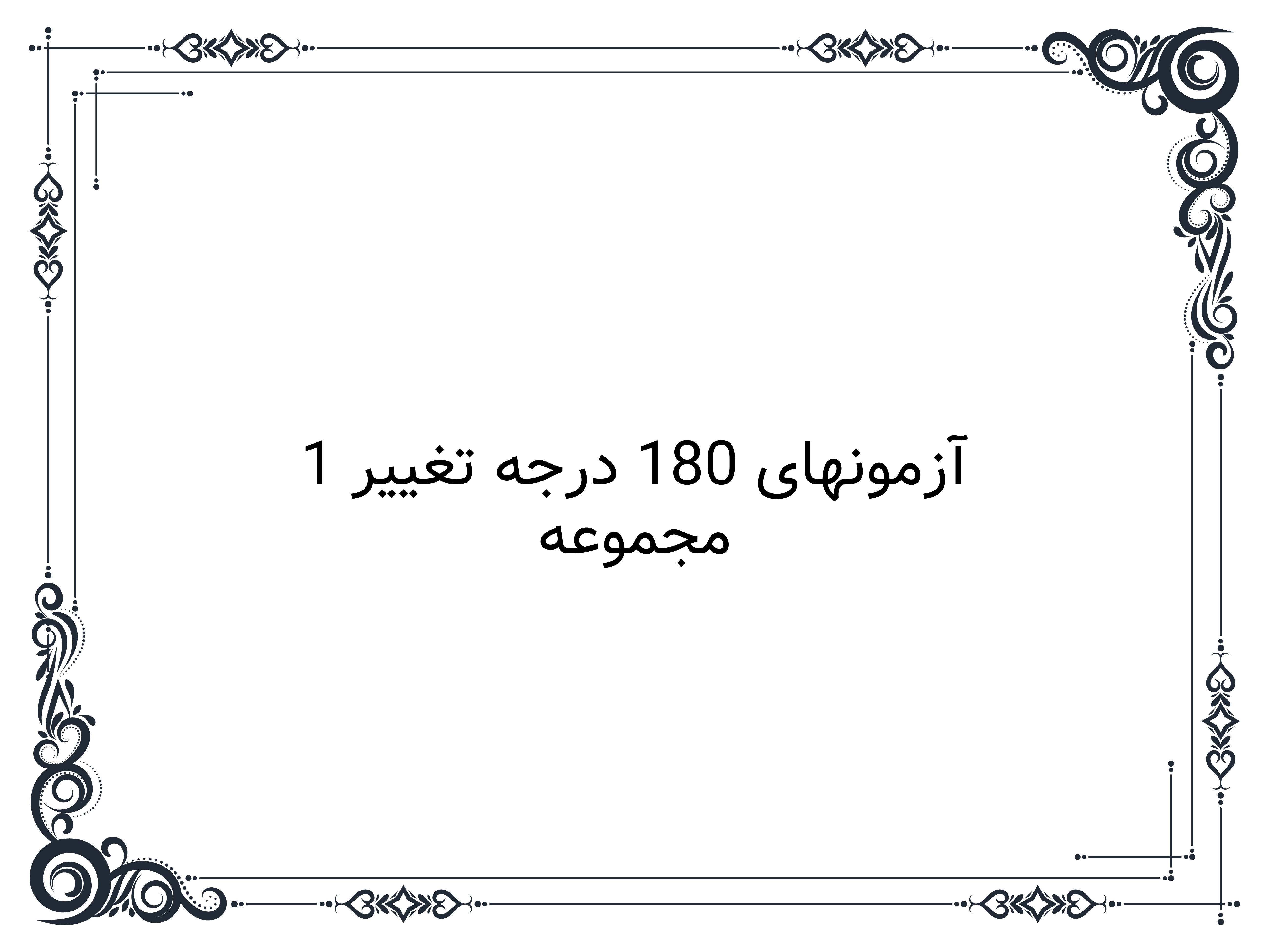 مجموعه آزمونهای 180 درجه تغییر 1