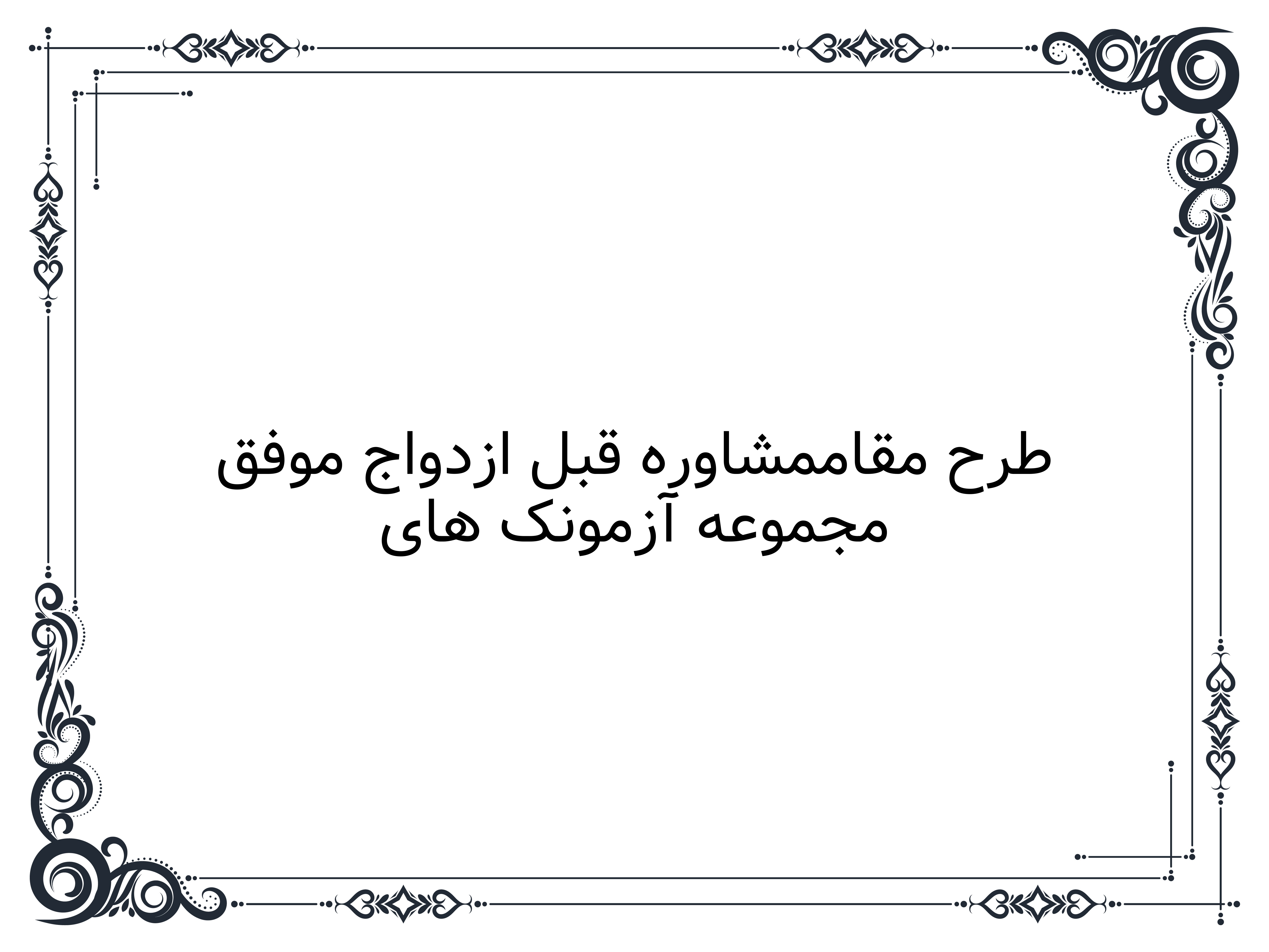 مجموعه آزمونک های طرح مقاممشاوره قبل ازدواج موفق