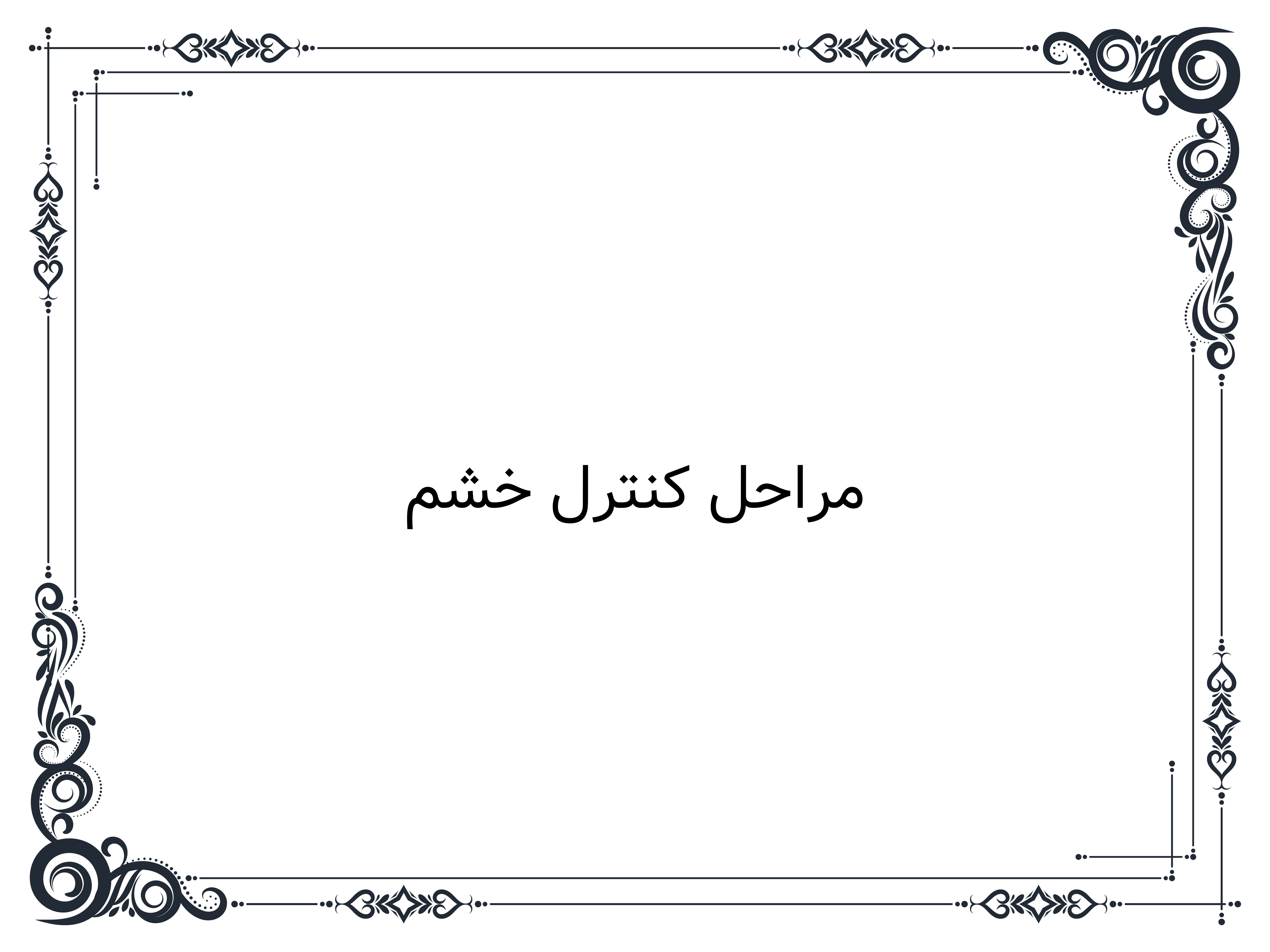 مراحل كنترل خشم