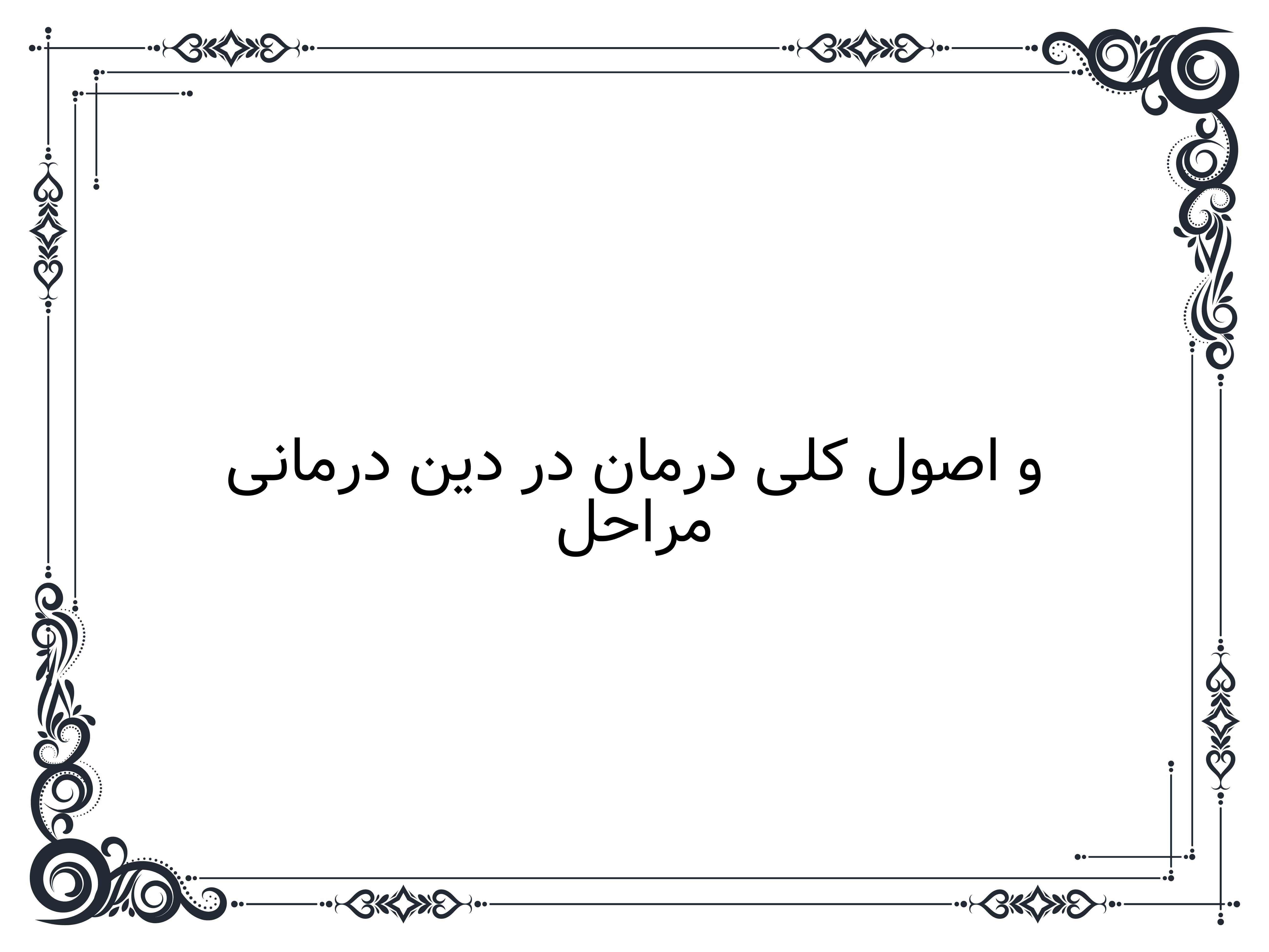 مراحل و اصول کلی درمان در دین درمانی