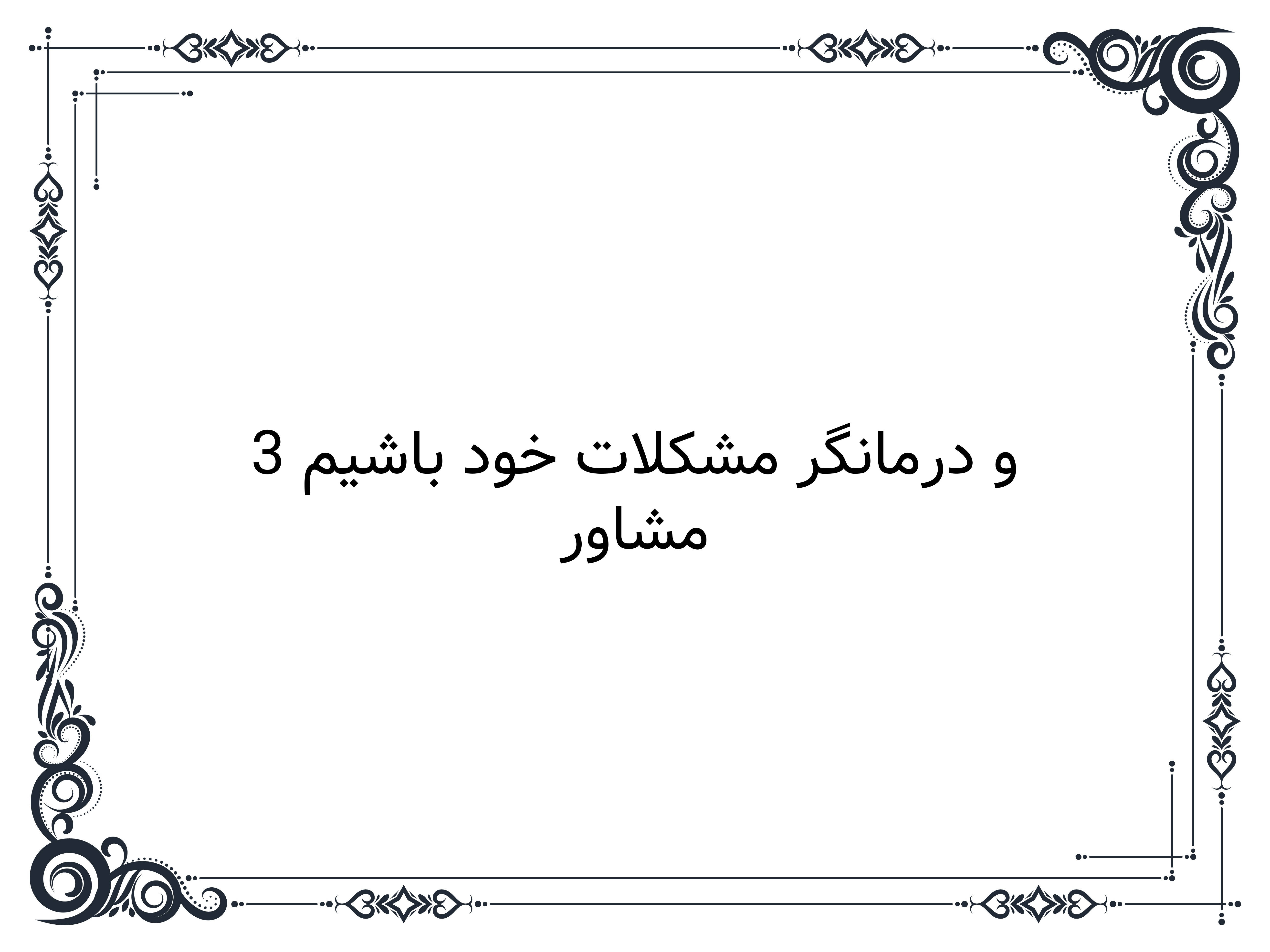 مشاور و درمانگر مشکلات خود باشیم 3