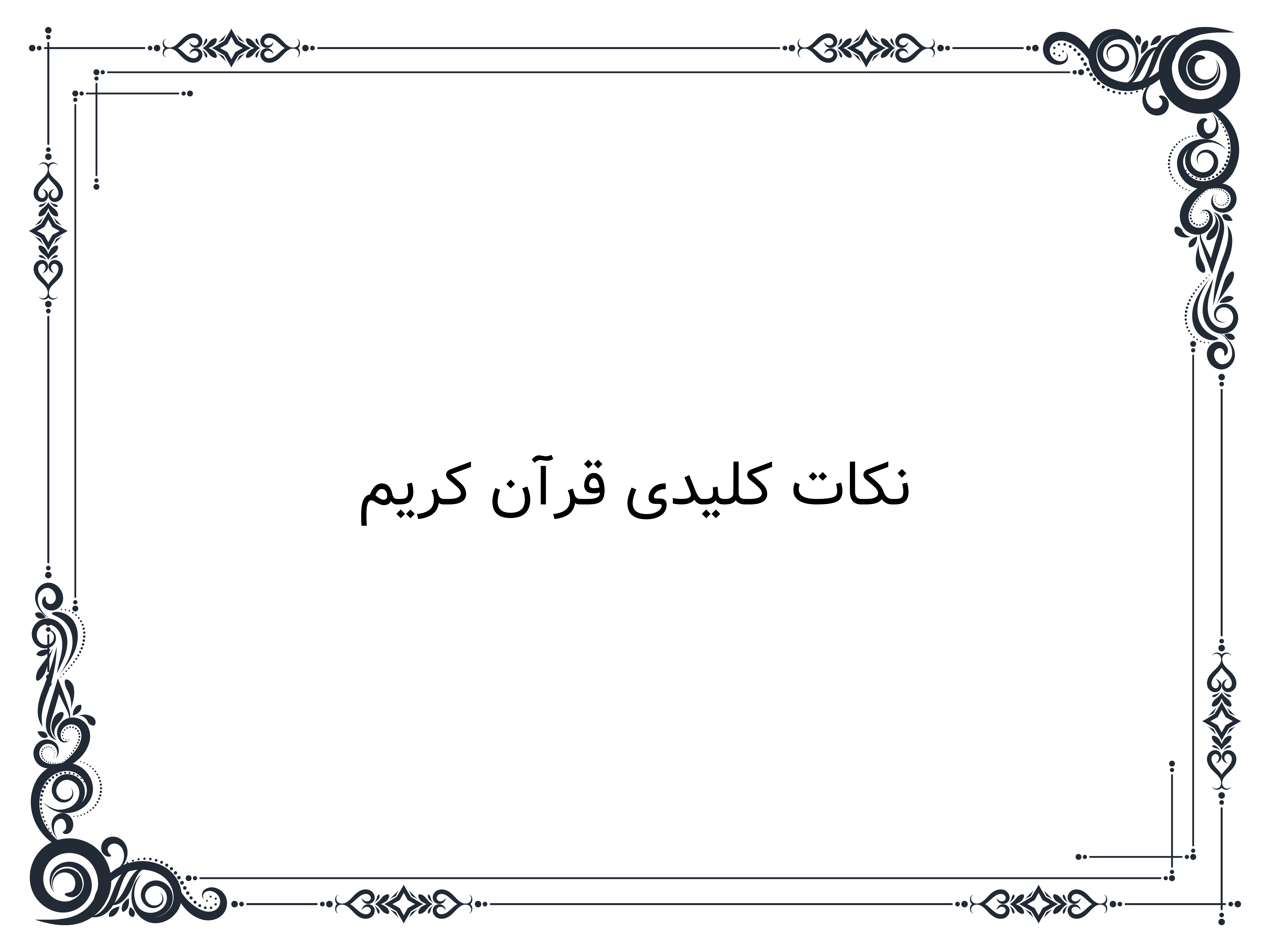 نکات کلیدی قرآن کریم
