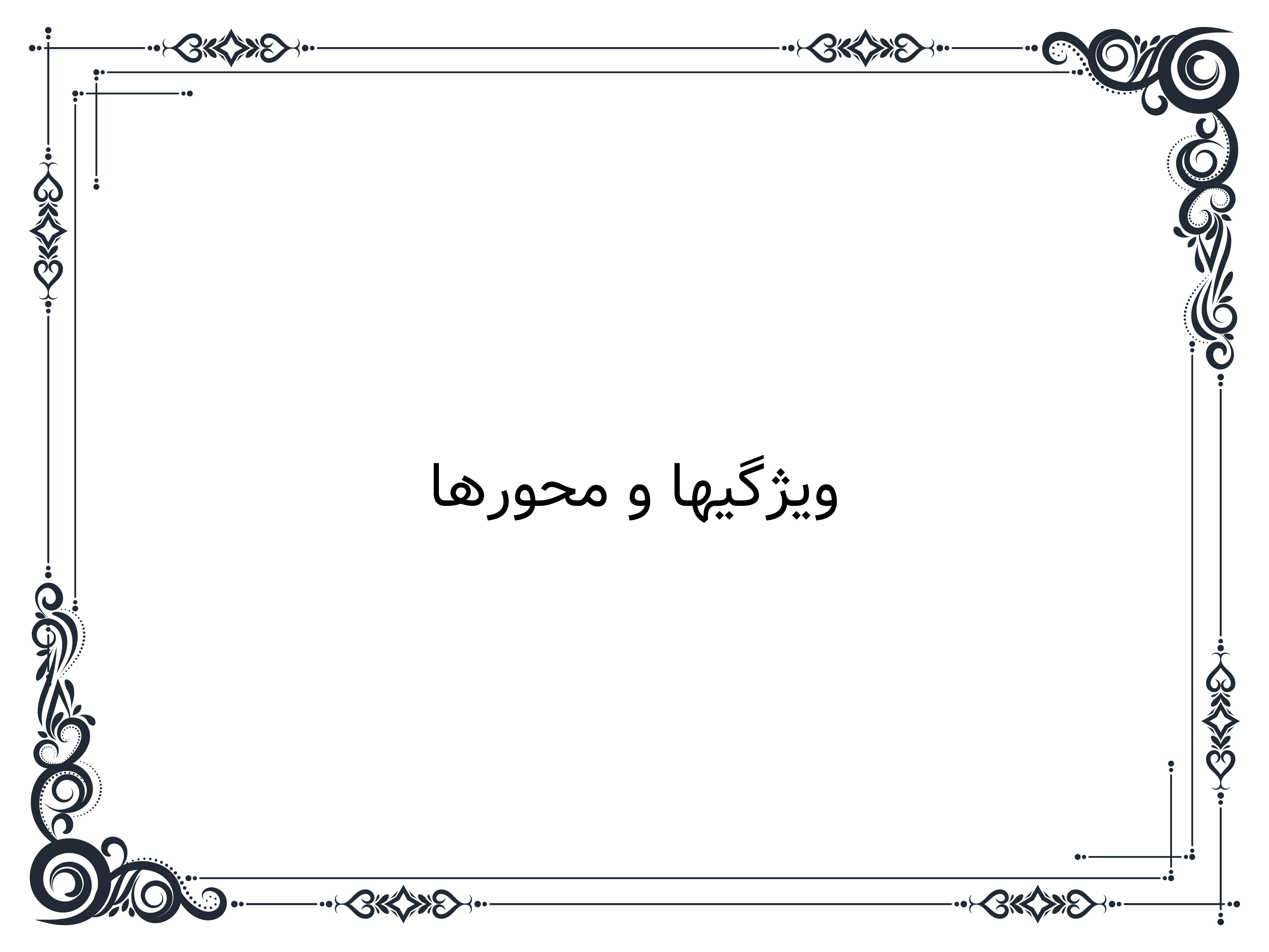 ویژگیها و محورها