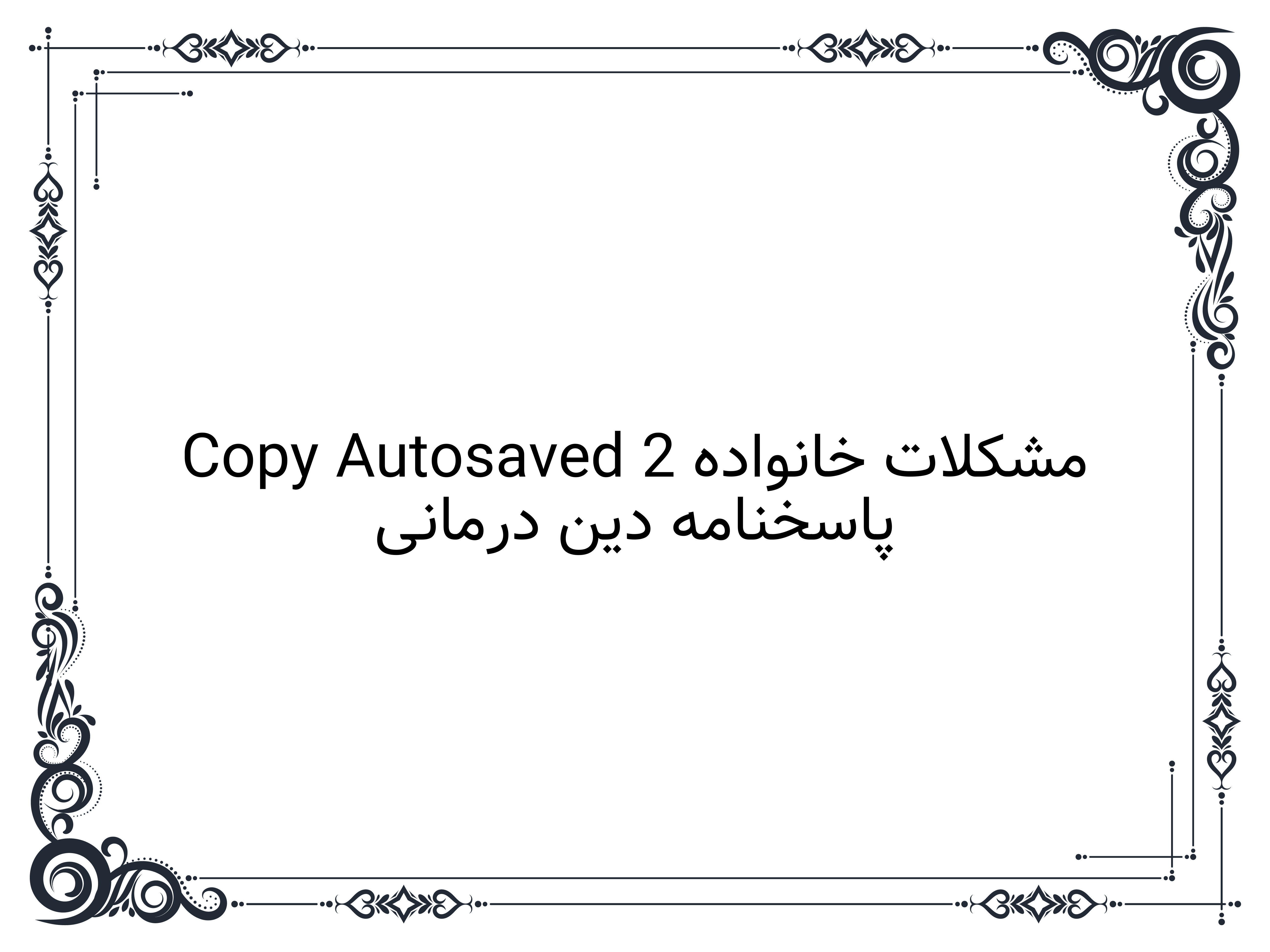 پاسخنامه دین درمانی مشکلات خانواده Copy Autosaved 2