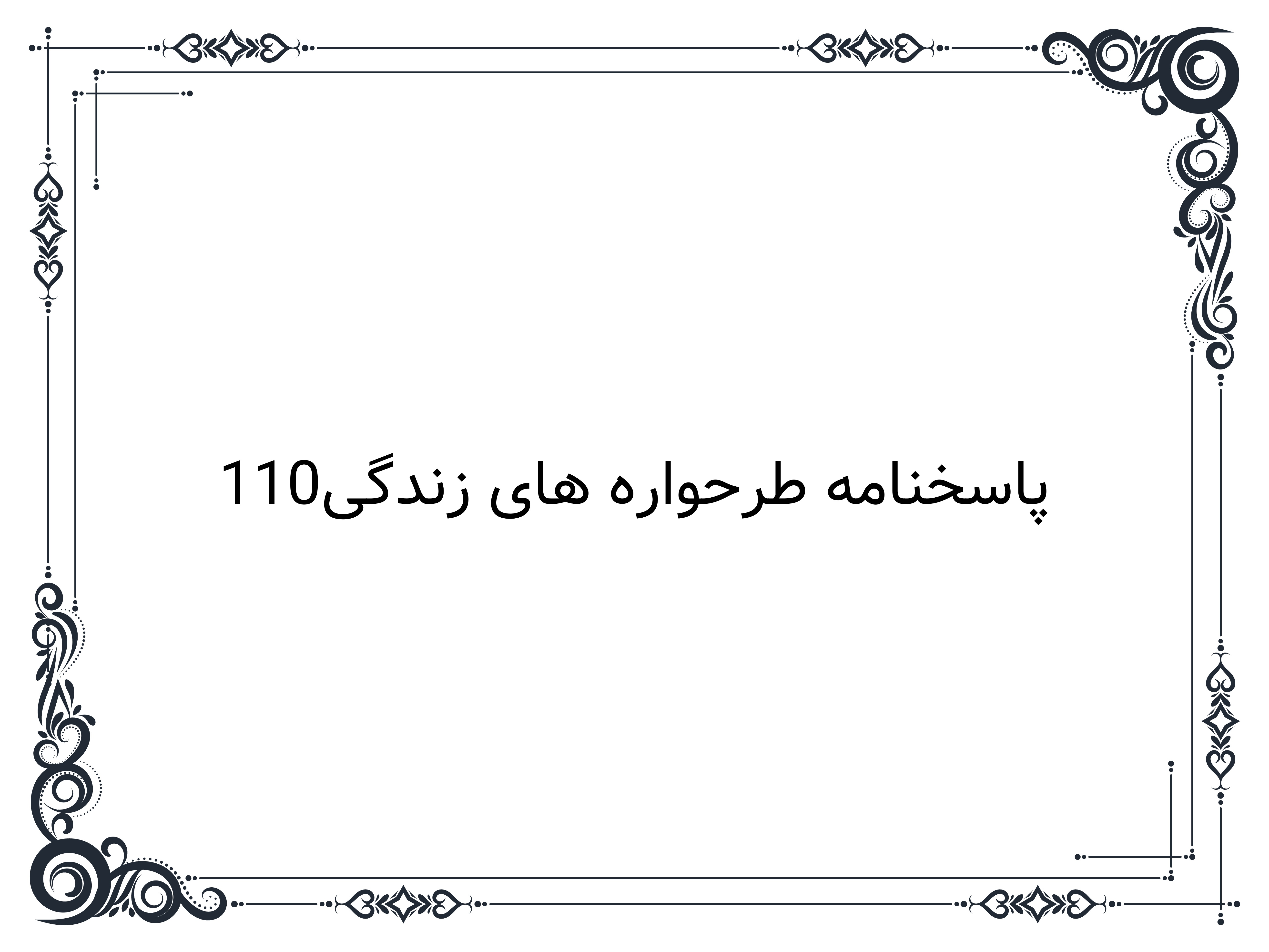 پاسخنامه طرحواره های زندگی110