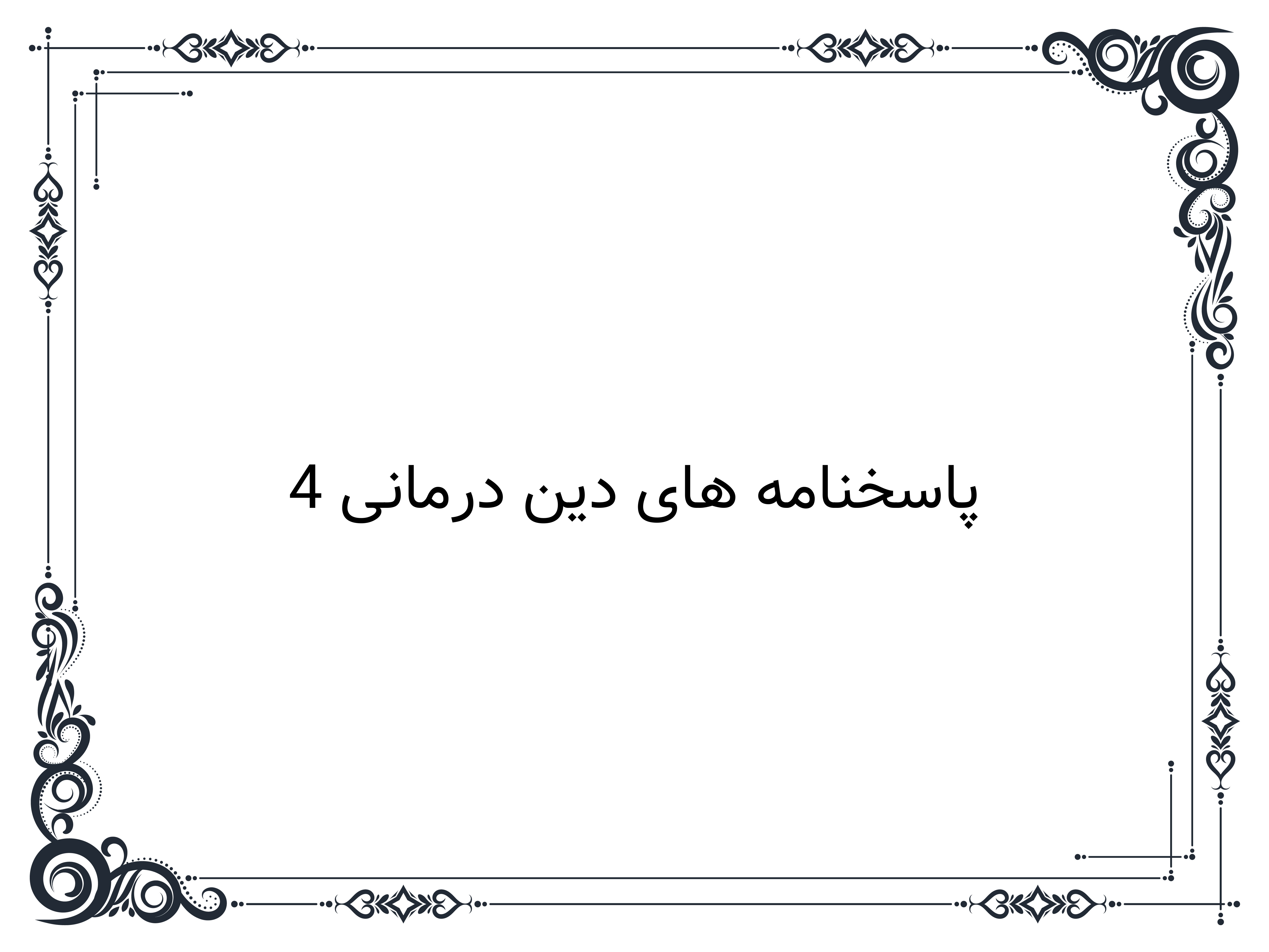 پاسخنامه های دین درمانی 4