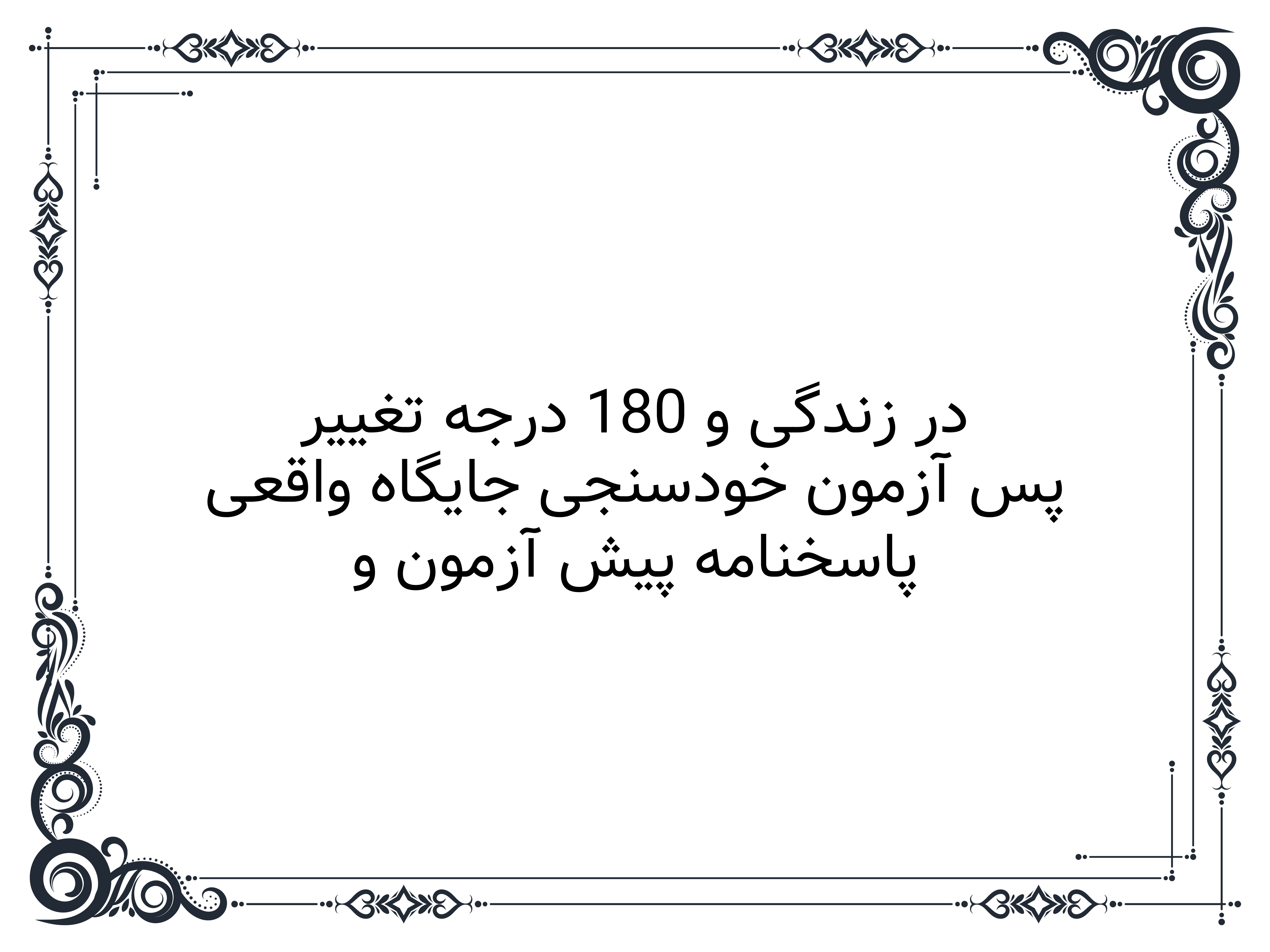 پاسخنامه پیش آزمون و پس آزمون خودسنجیِ جایگاه واقعی در زندگی و 180 درجه تغییر