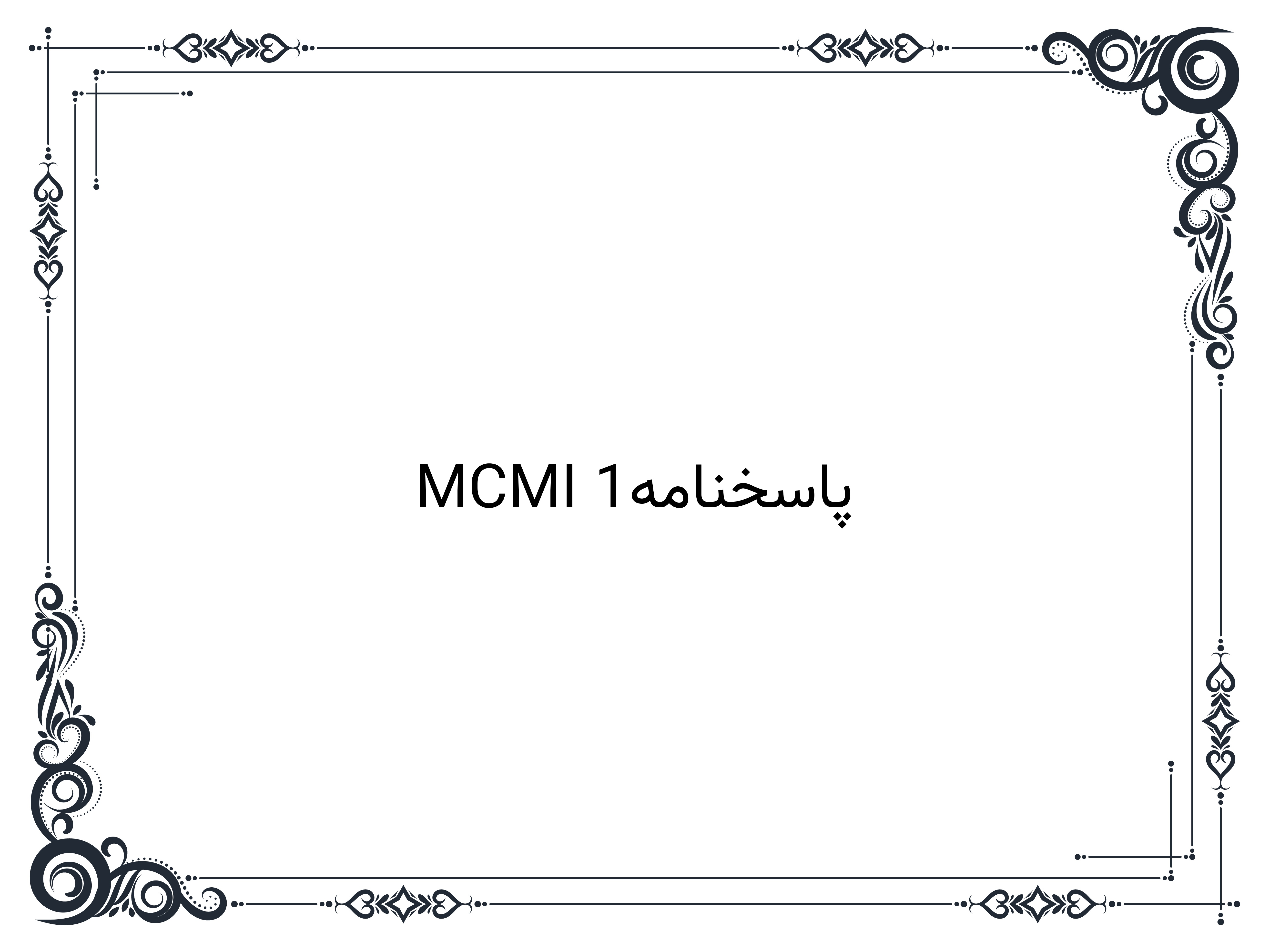 پاسخنامهMCMI 1