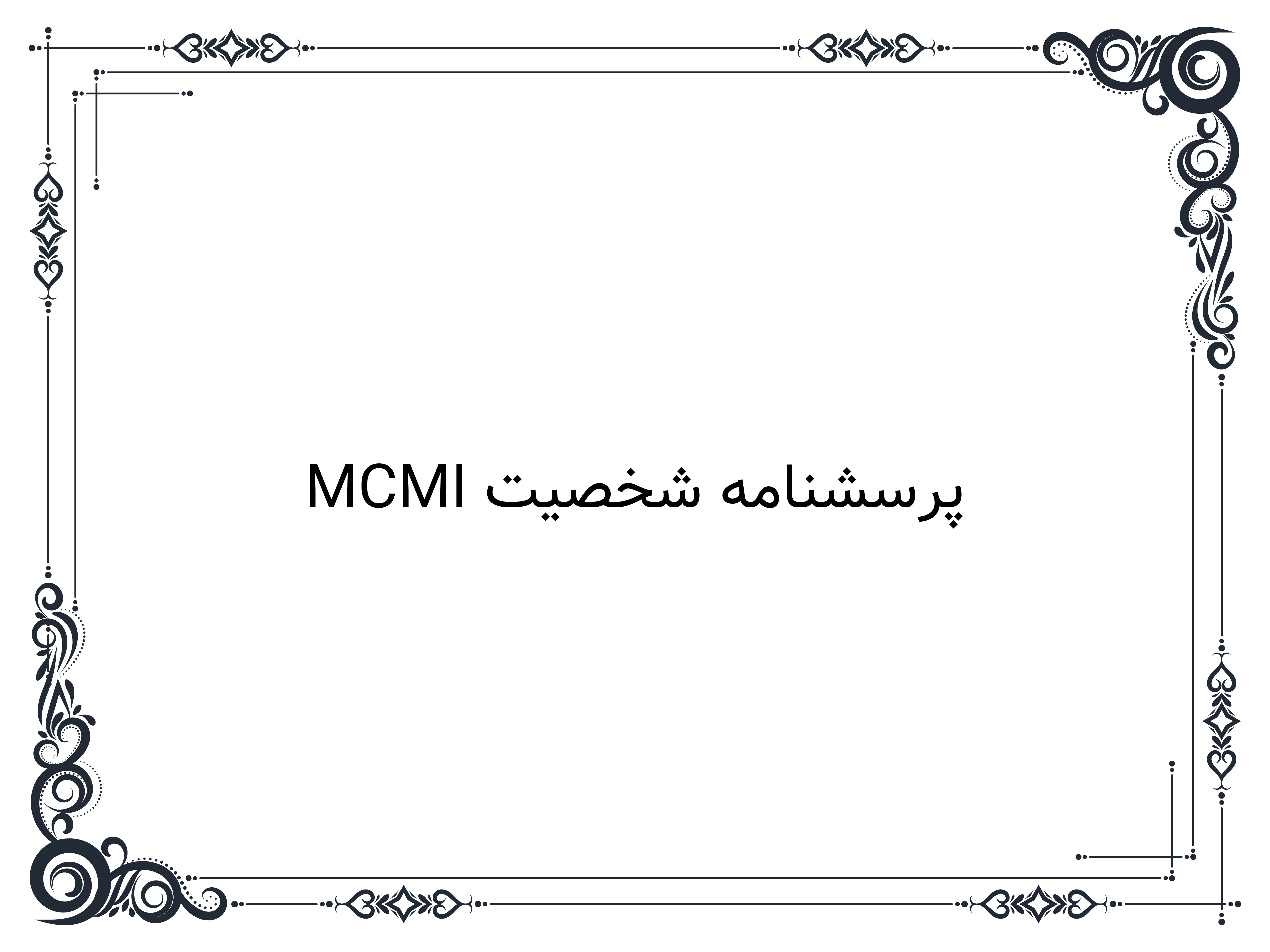 پرسشنامه شخصیت MCMI