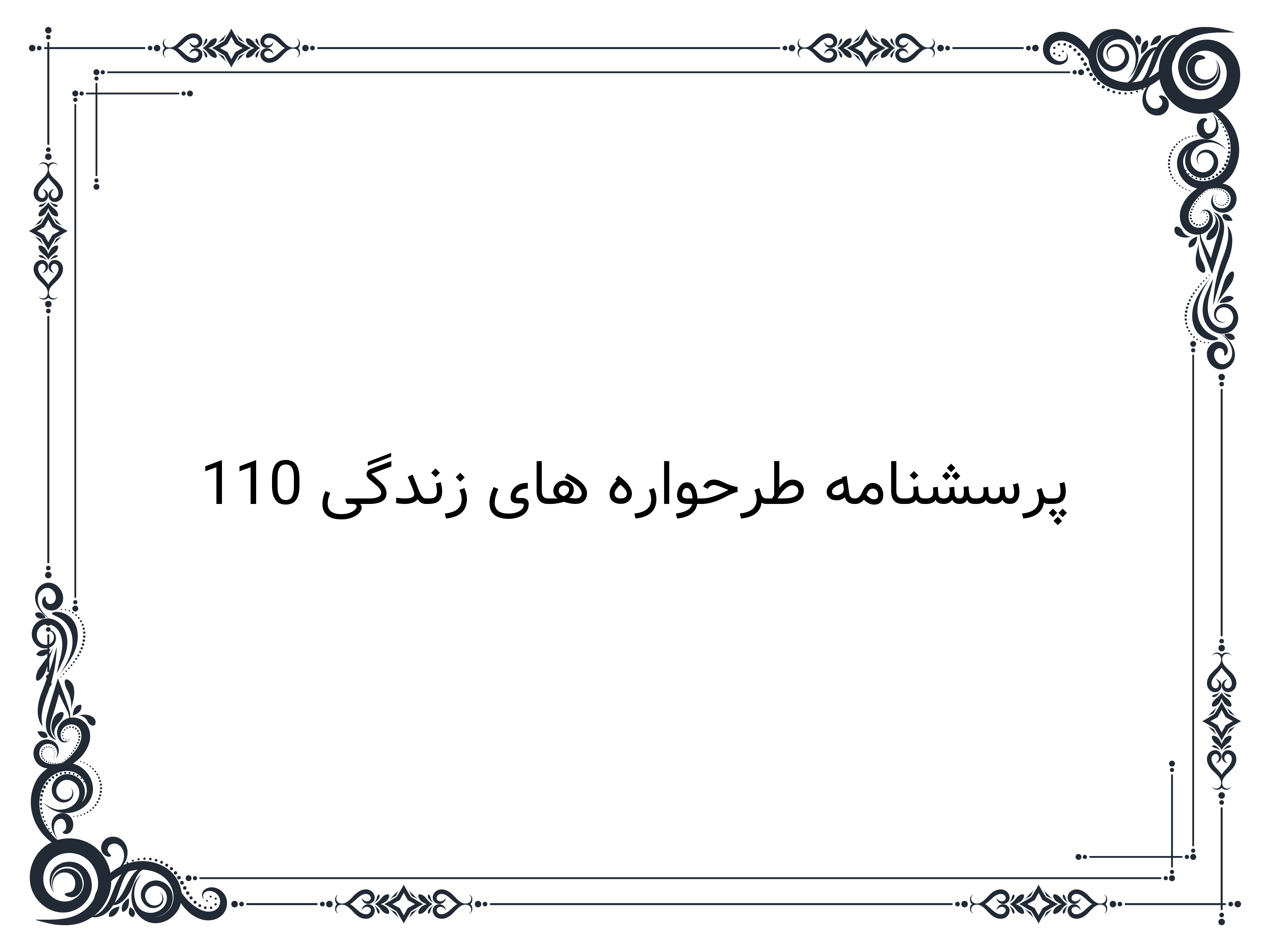 پرسشنامه طرحواره های زندگی 110