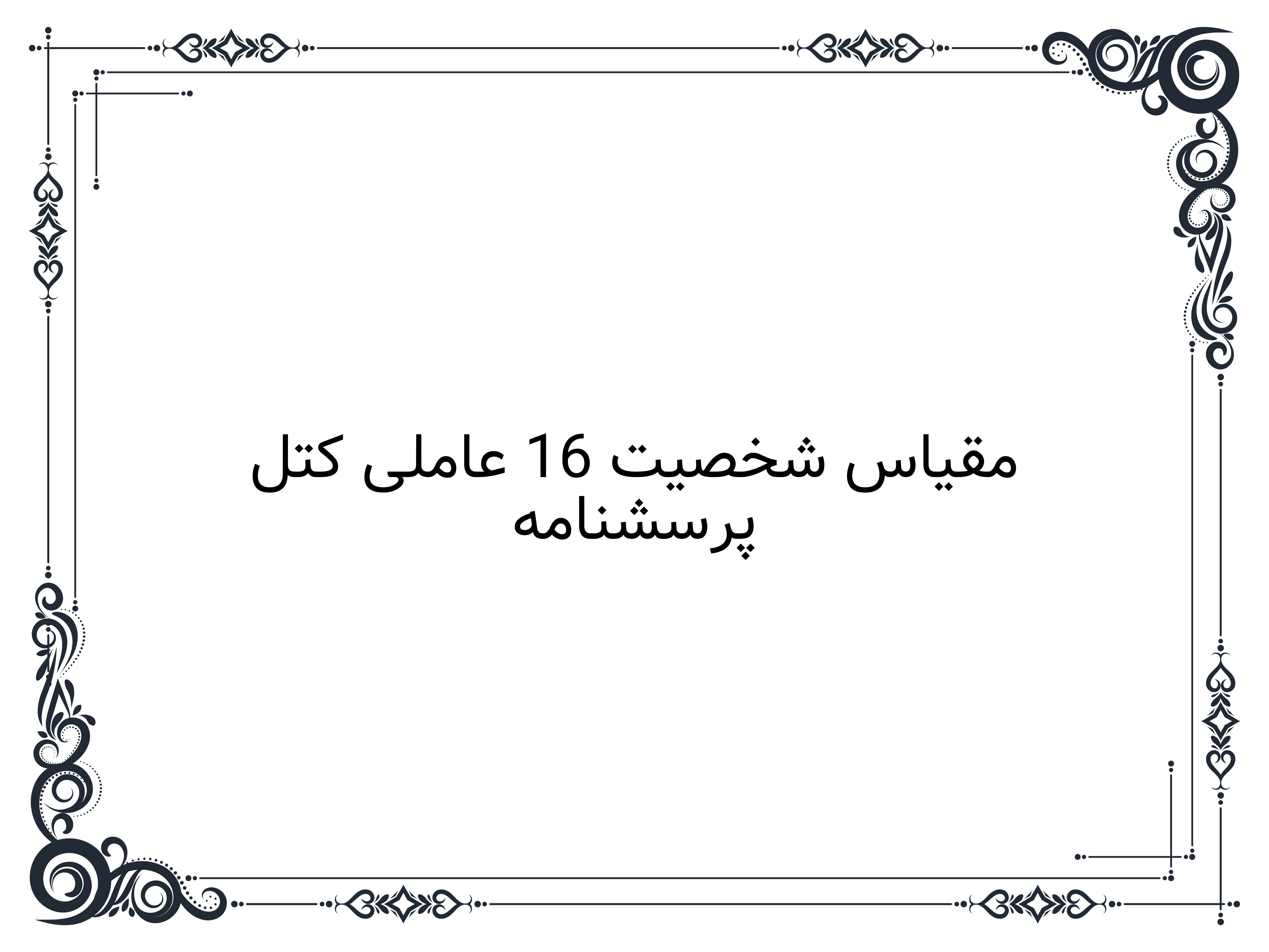 پرسشنامه مقیاس شخصیت 16 عاملی کتل