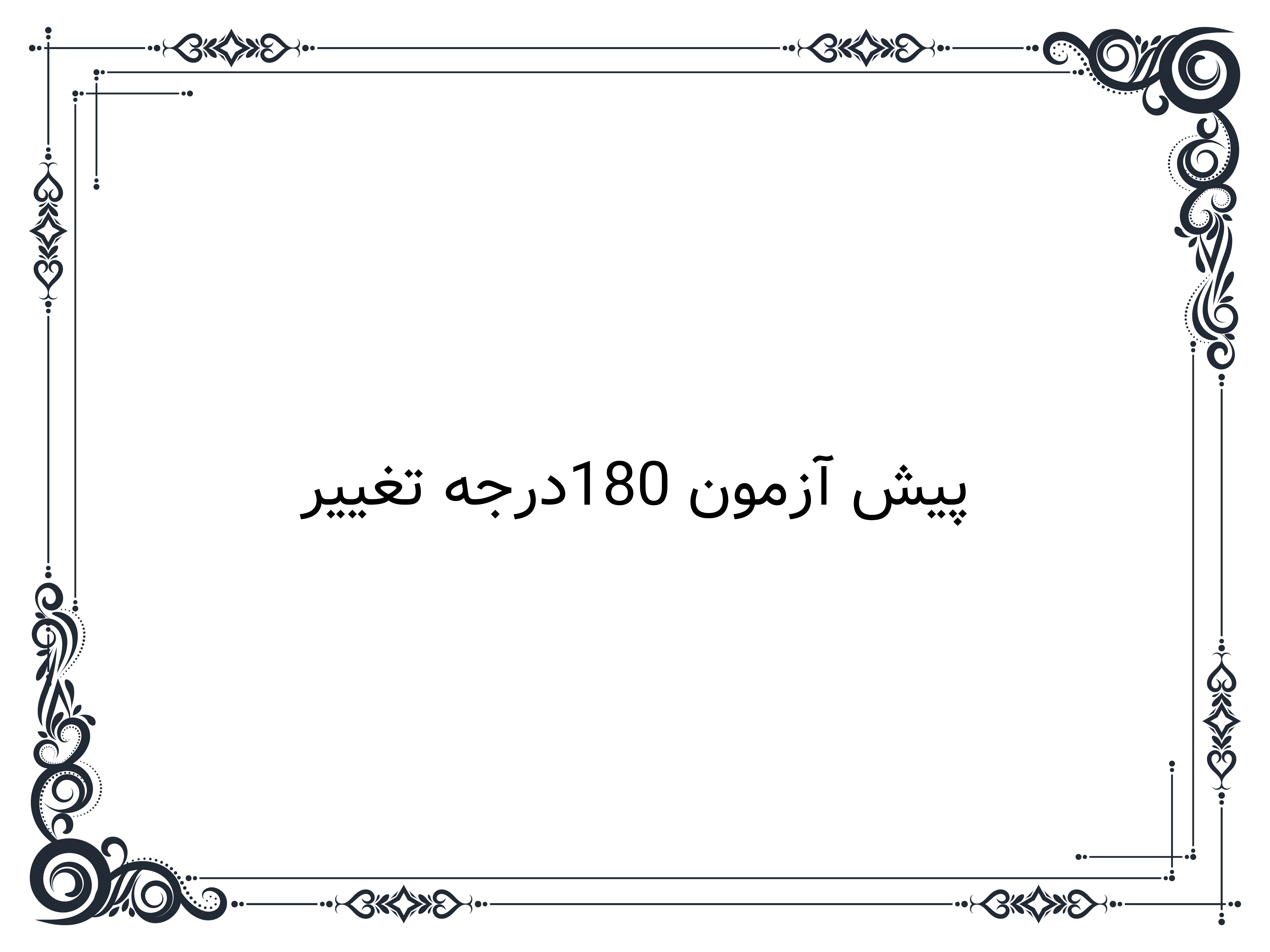 پیش آزمون 180درجه تغییر