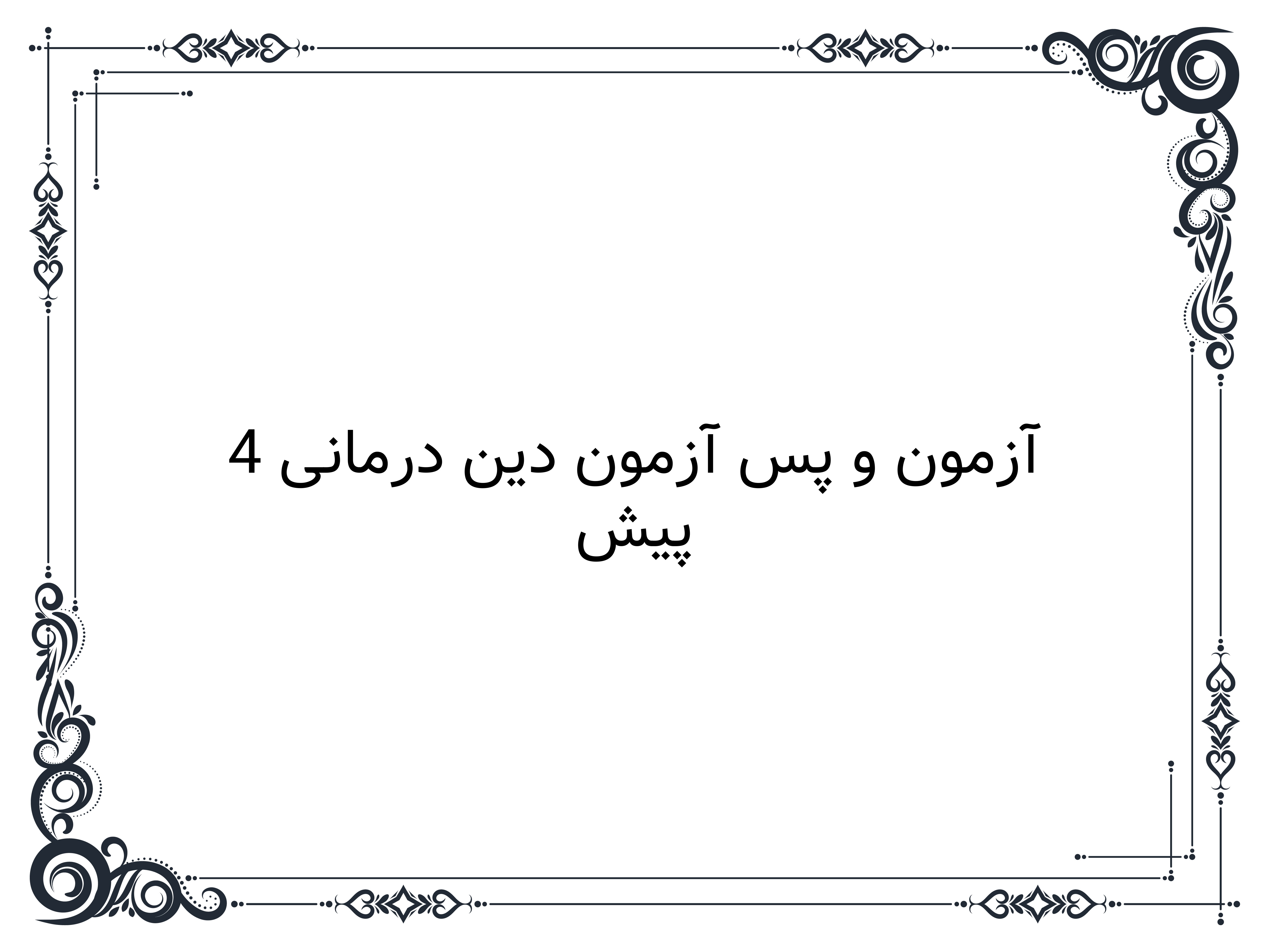 پیش آزمون و پس آزمون دین درمانی 4