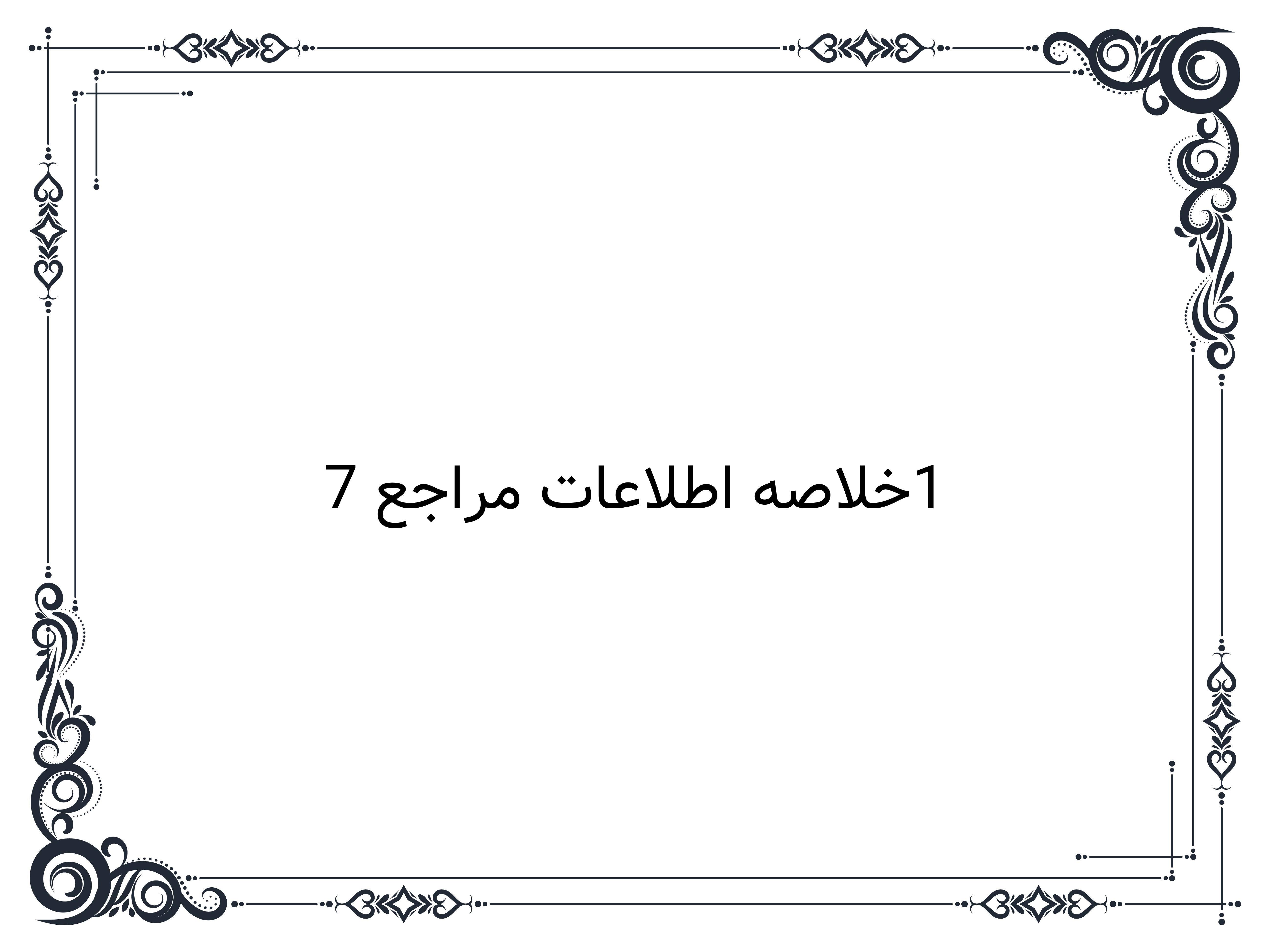 1خلاصه اطلاعات مراجع 7