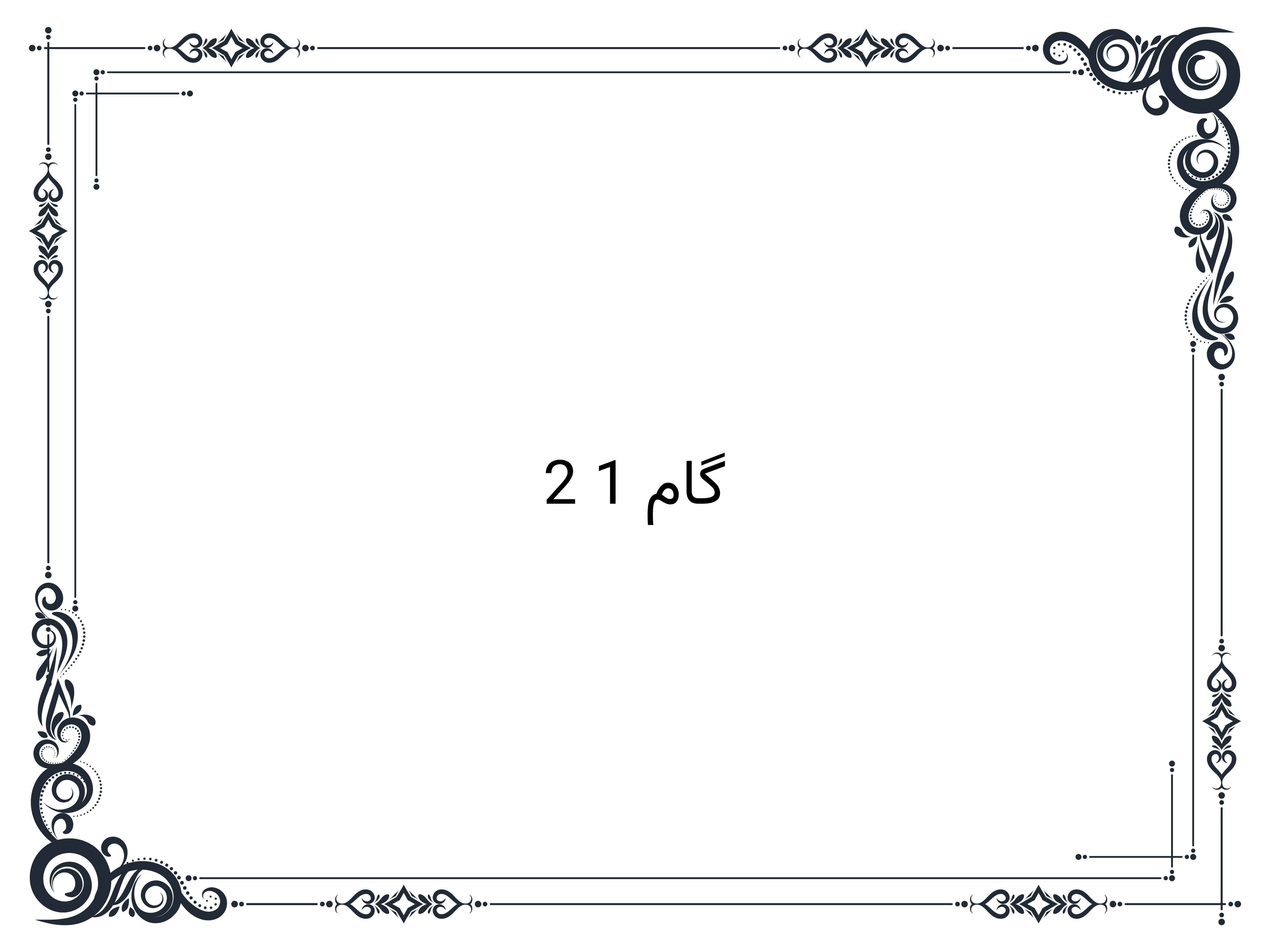 گام 1 2