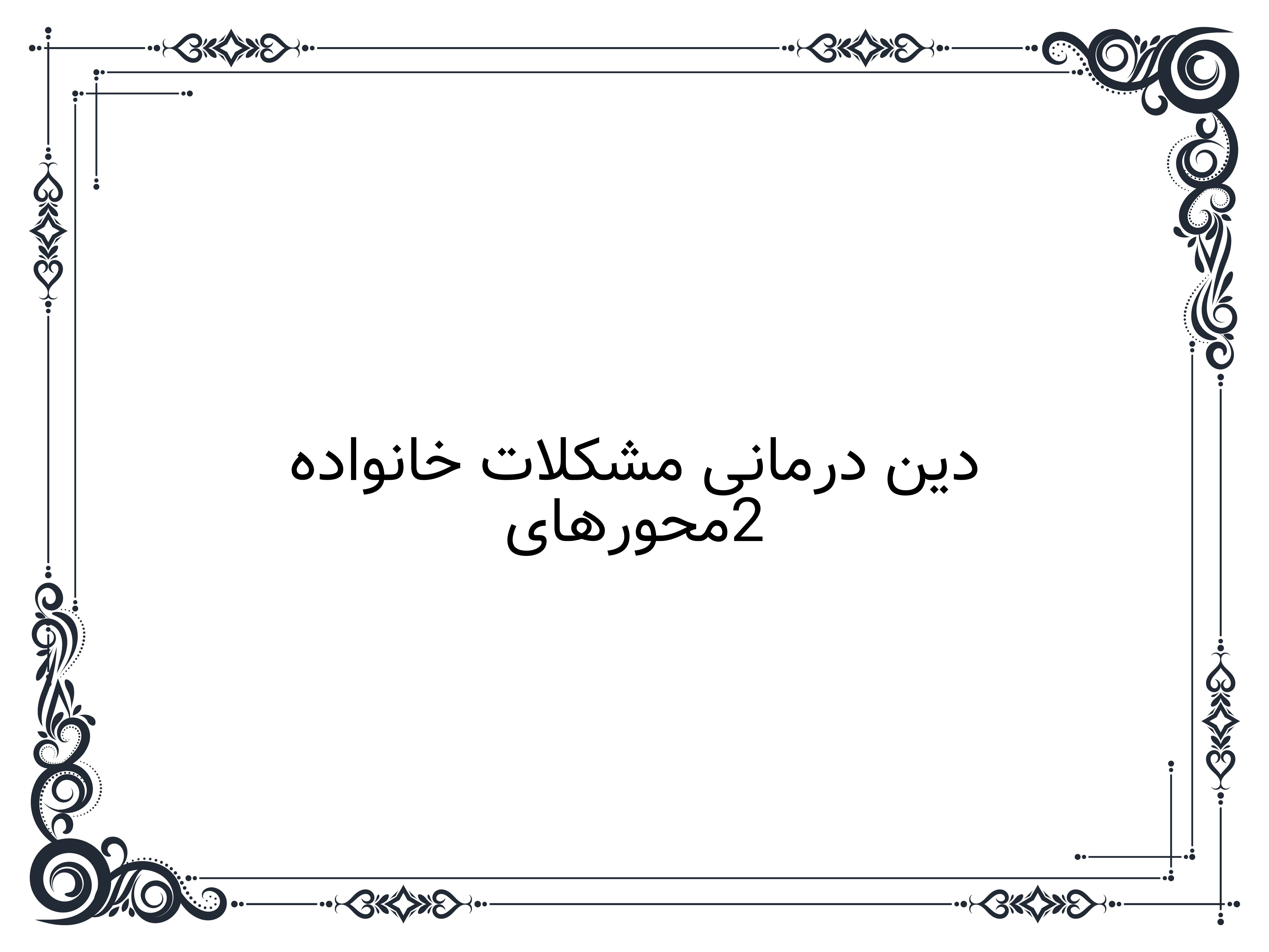 2محورهای دین درمانی مشکلات خانواده