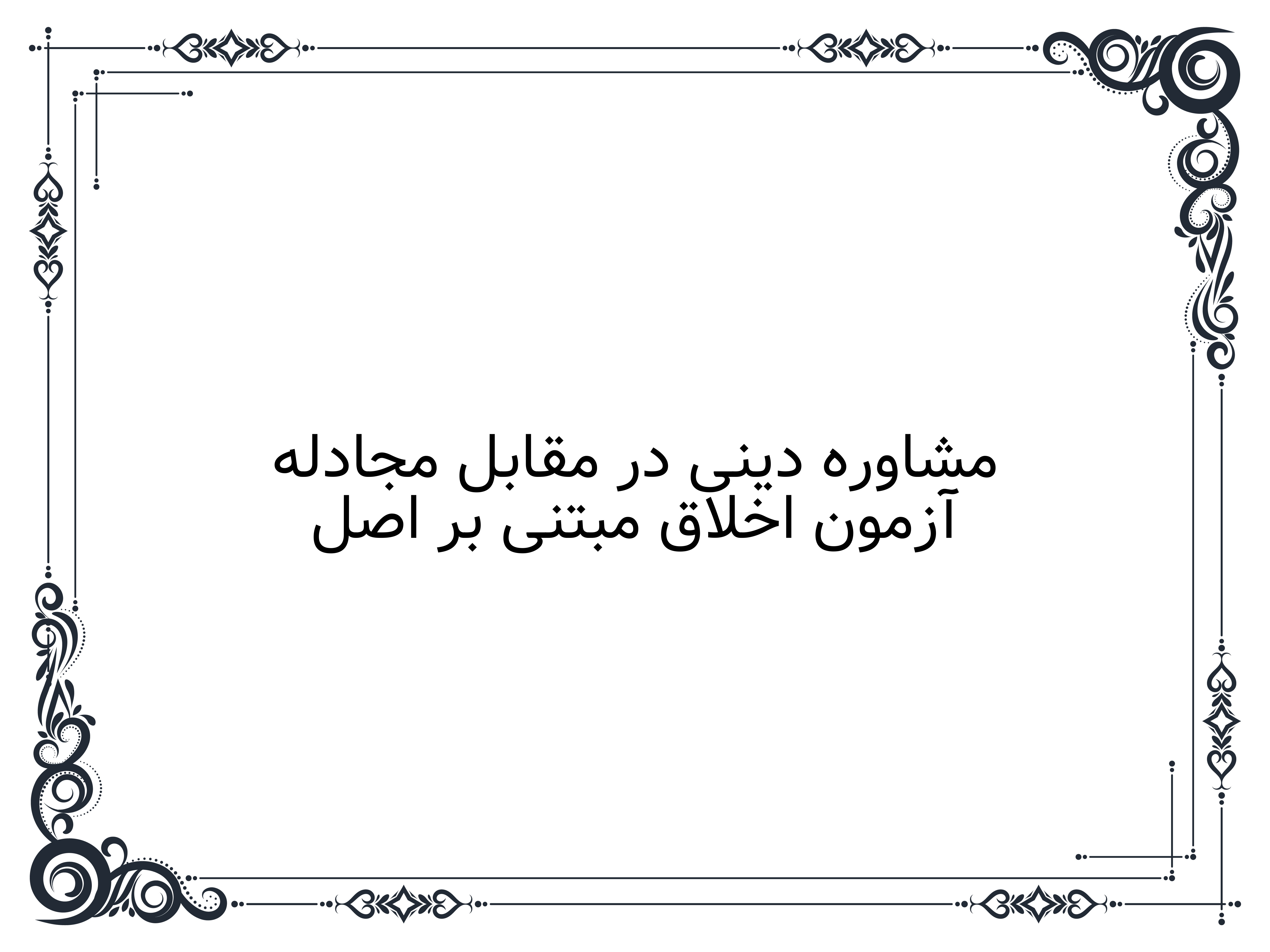 آزمون اخلاق مبتنی بر اصل مشاوره دینی در مقابل مجادله