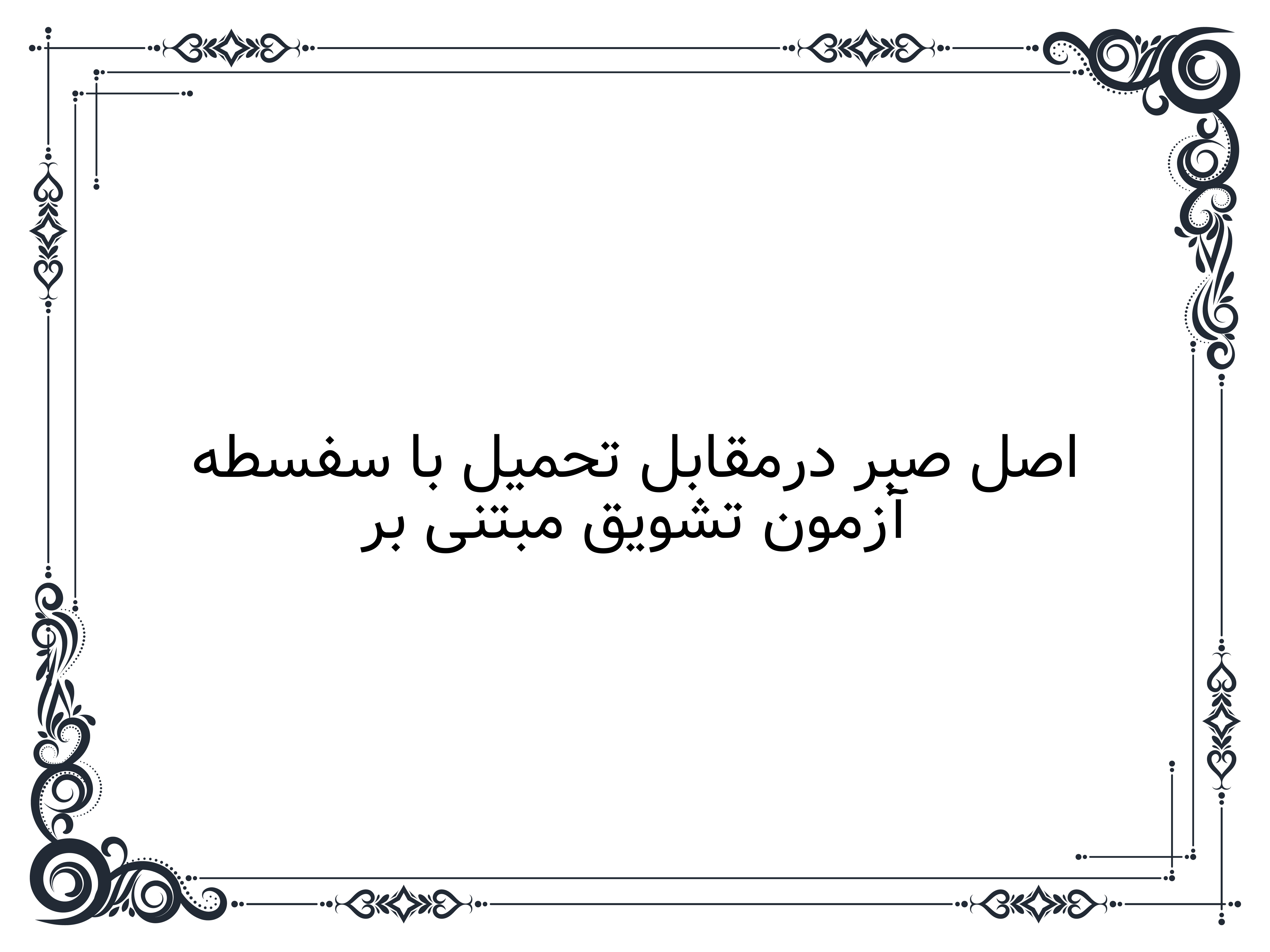 آزمون تشویق مبتنی بر اصل صبر درمقابل تحمیل با سفسطه