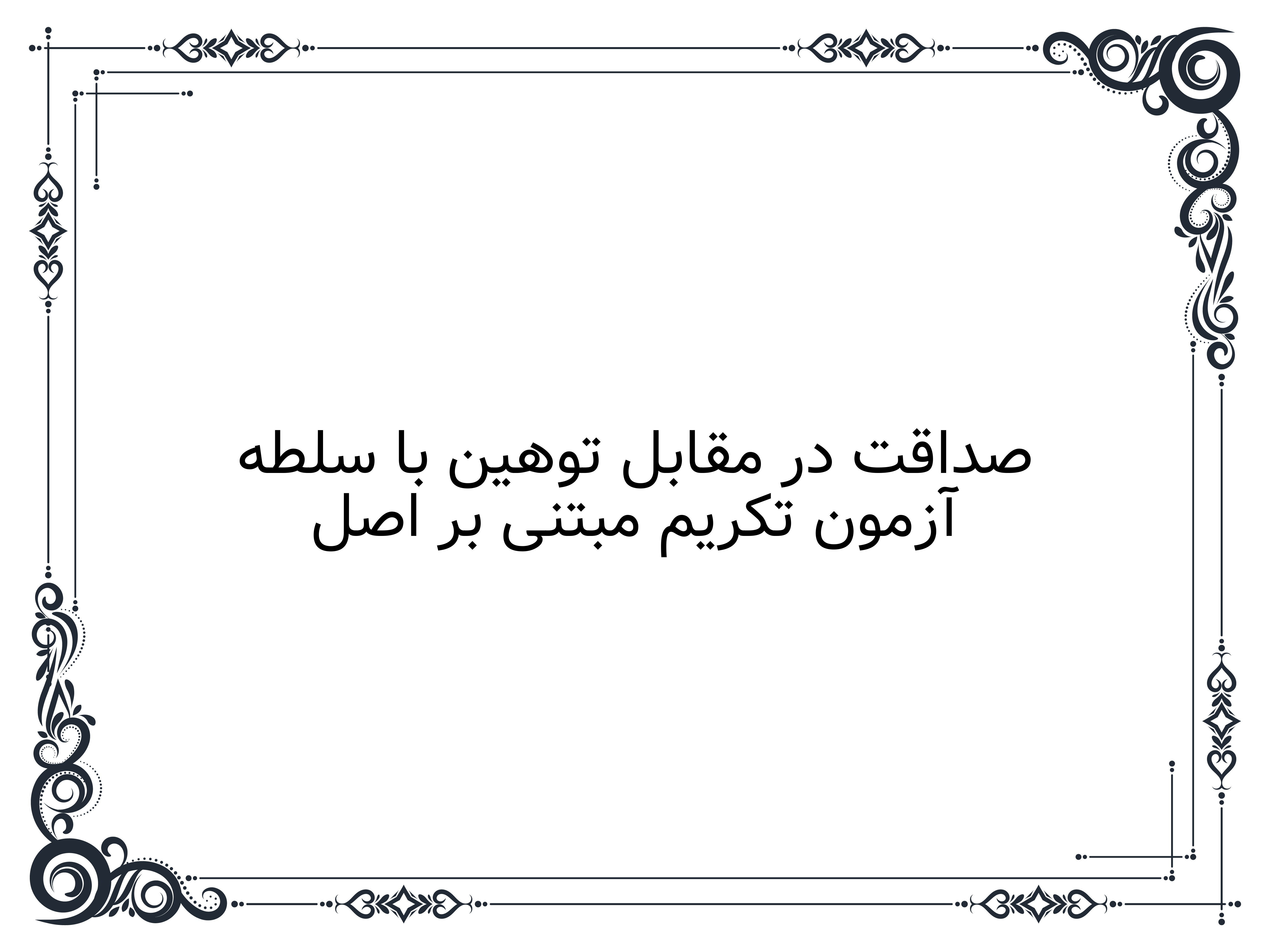 آزمون تکریم مبتنی بر اصل صداقت در مقابل توهین با سلطه