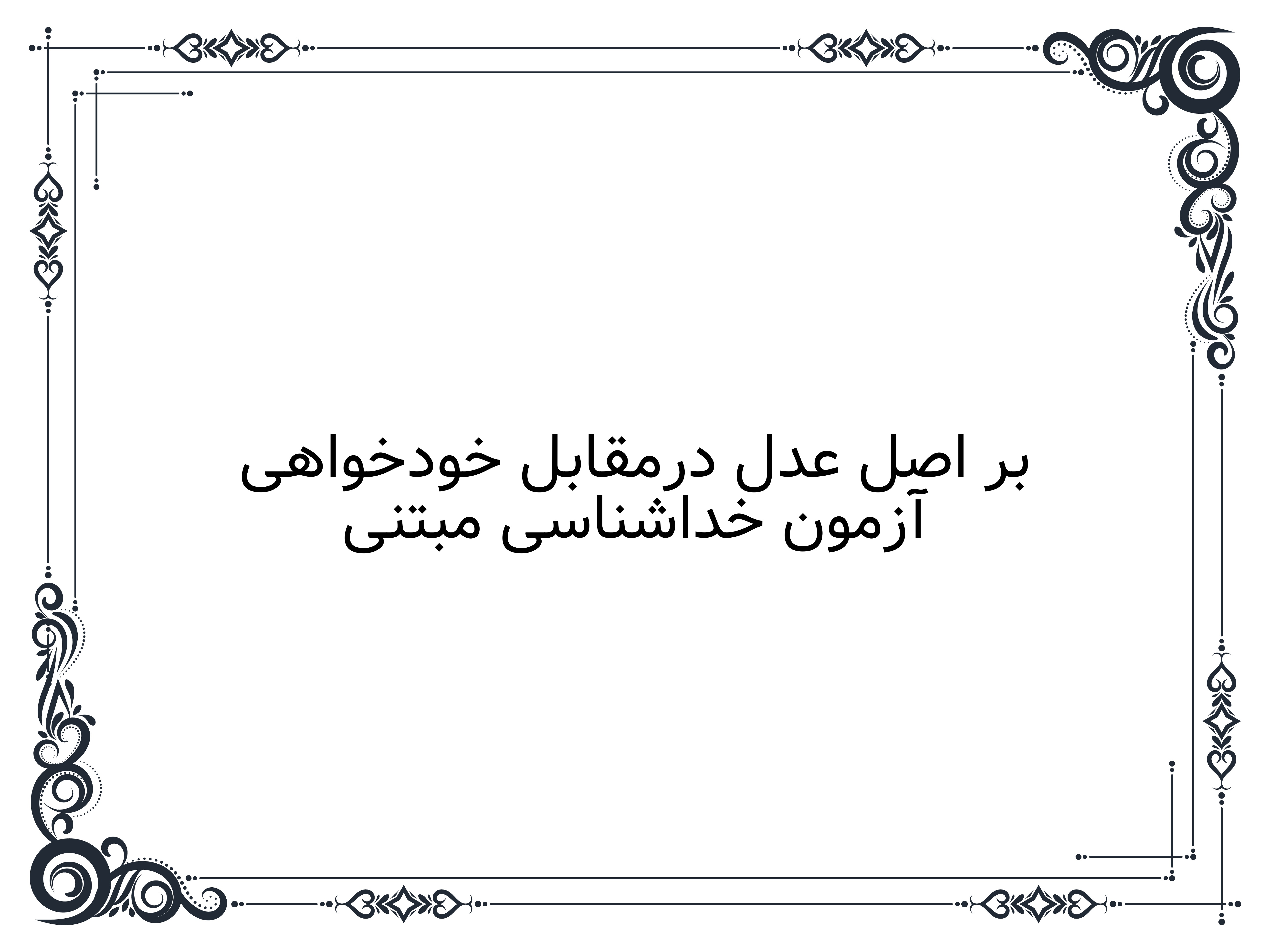 آزمون خداشناسی مبتنی بر اصل عدل درمقابل خودخواهی