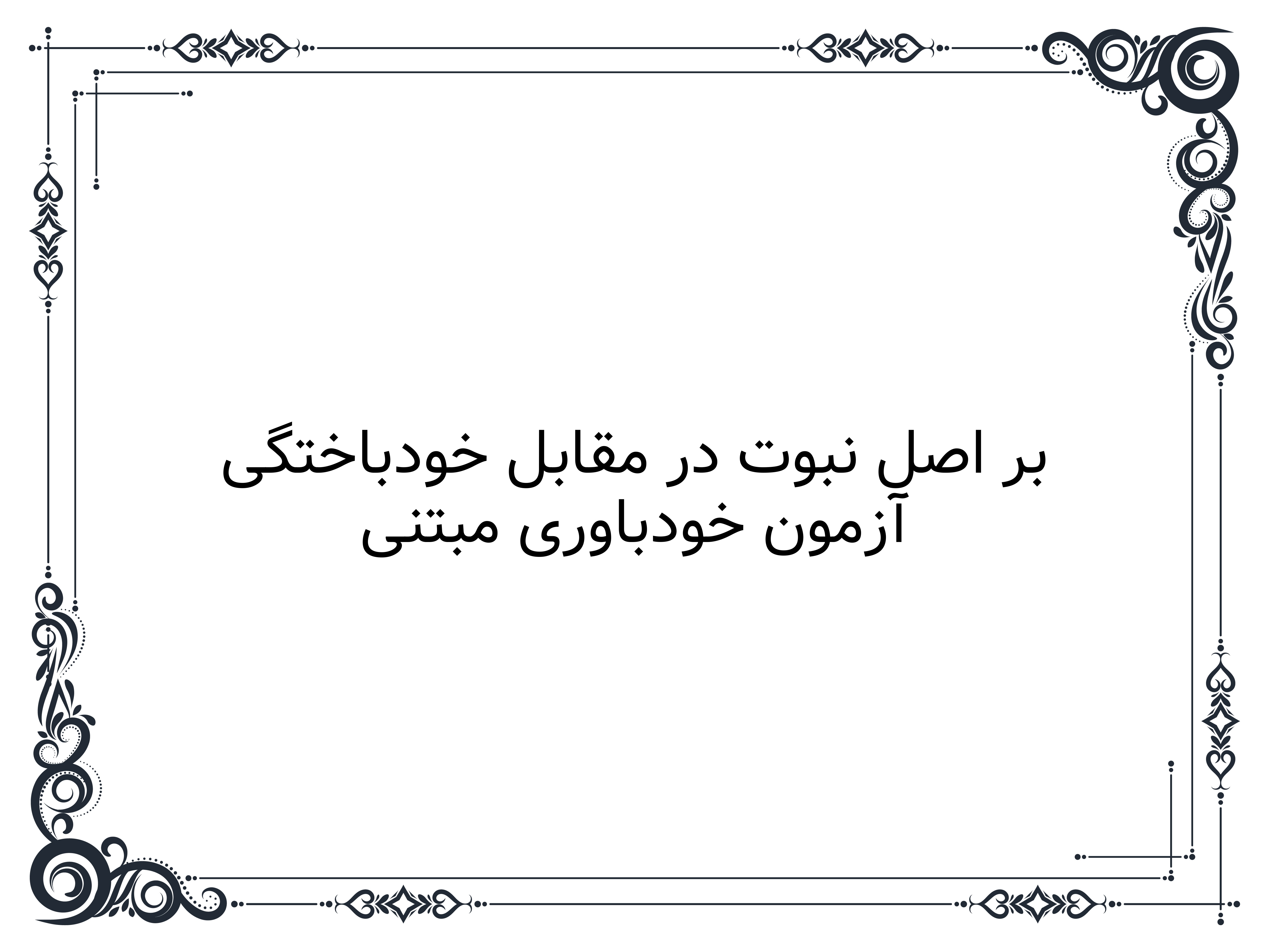 آزمون خودباوری مبتنی بر اصل نبوت در مقابل خودباختگی