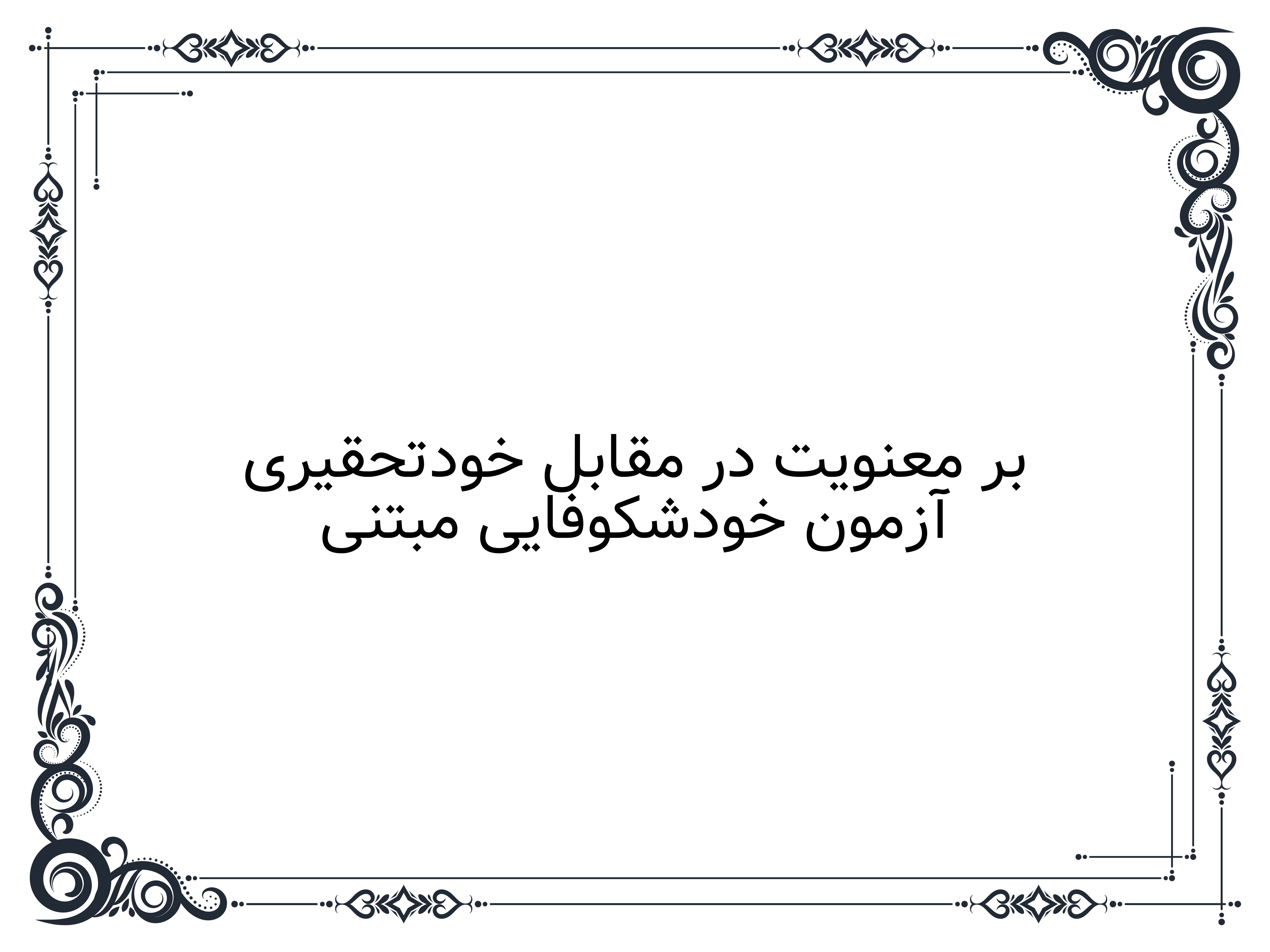 آزمون خودشکوفایی مبتنی بر معنویت در مقابل خودتحقیری