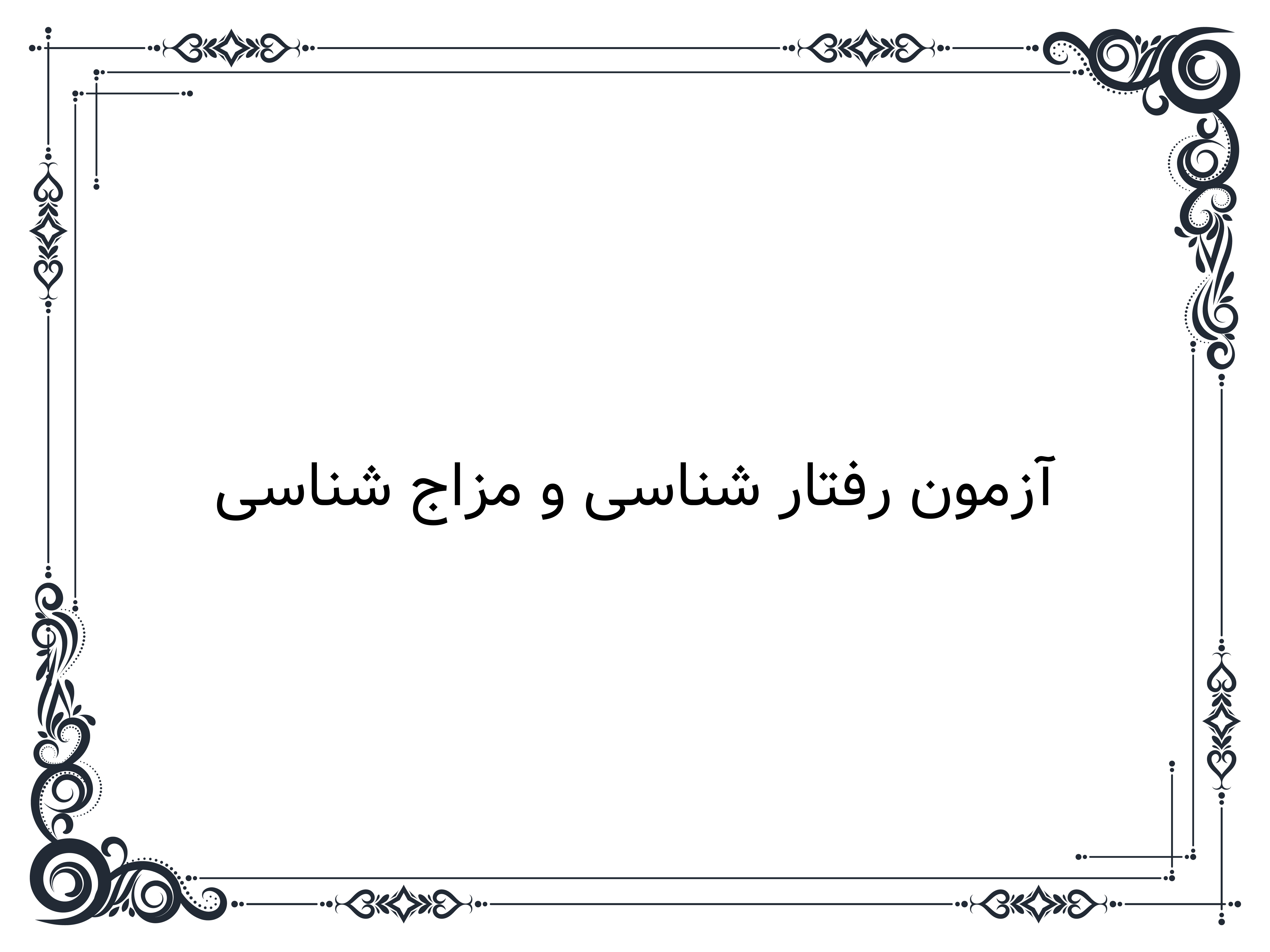 آزمون رفتار شناسی و مزاج شناسی