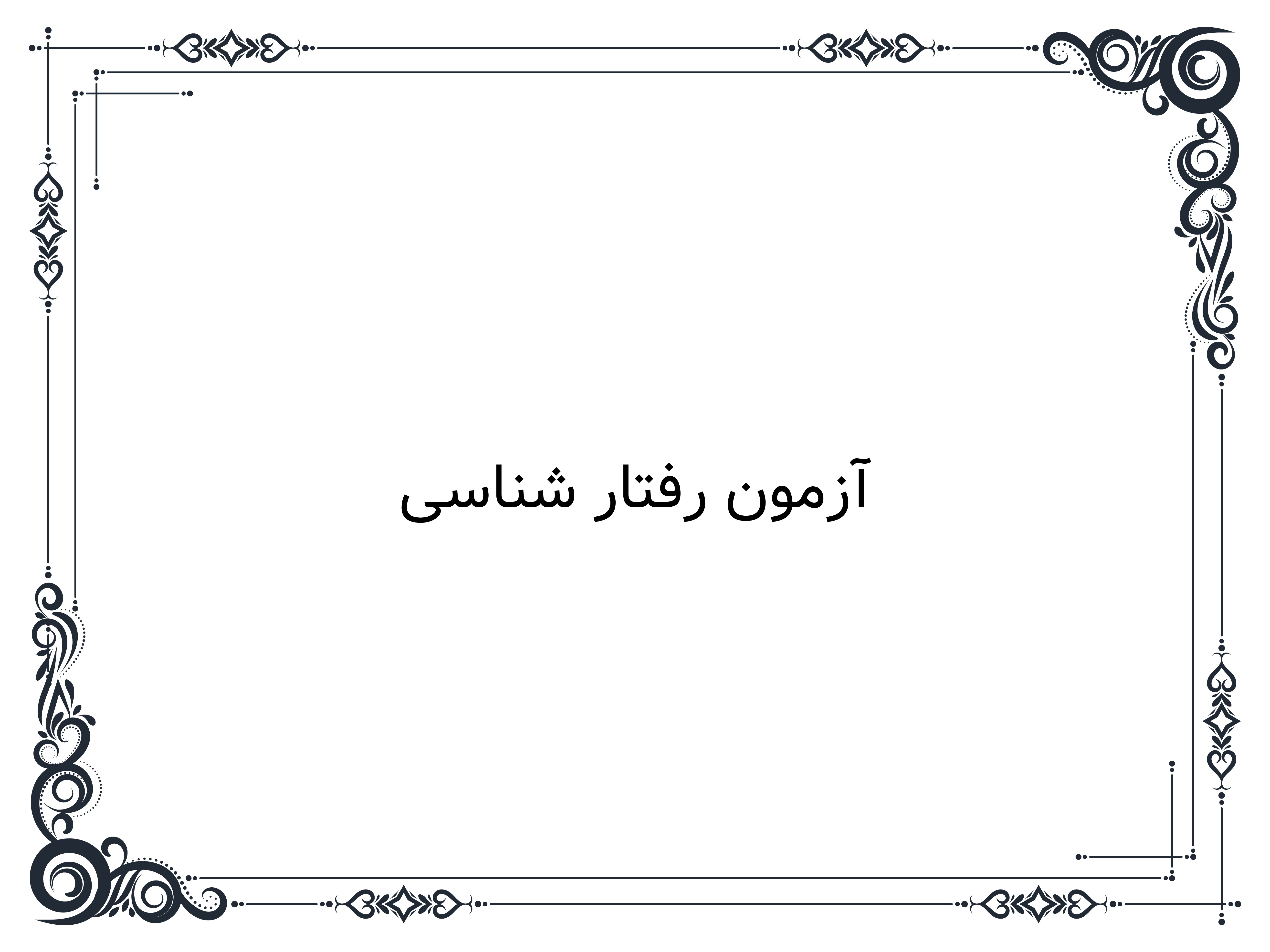 آزمون رفتار شناسی