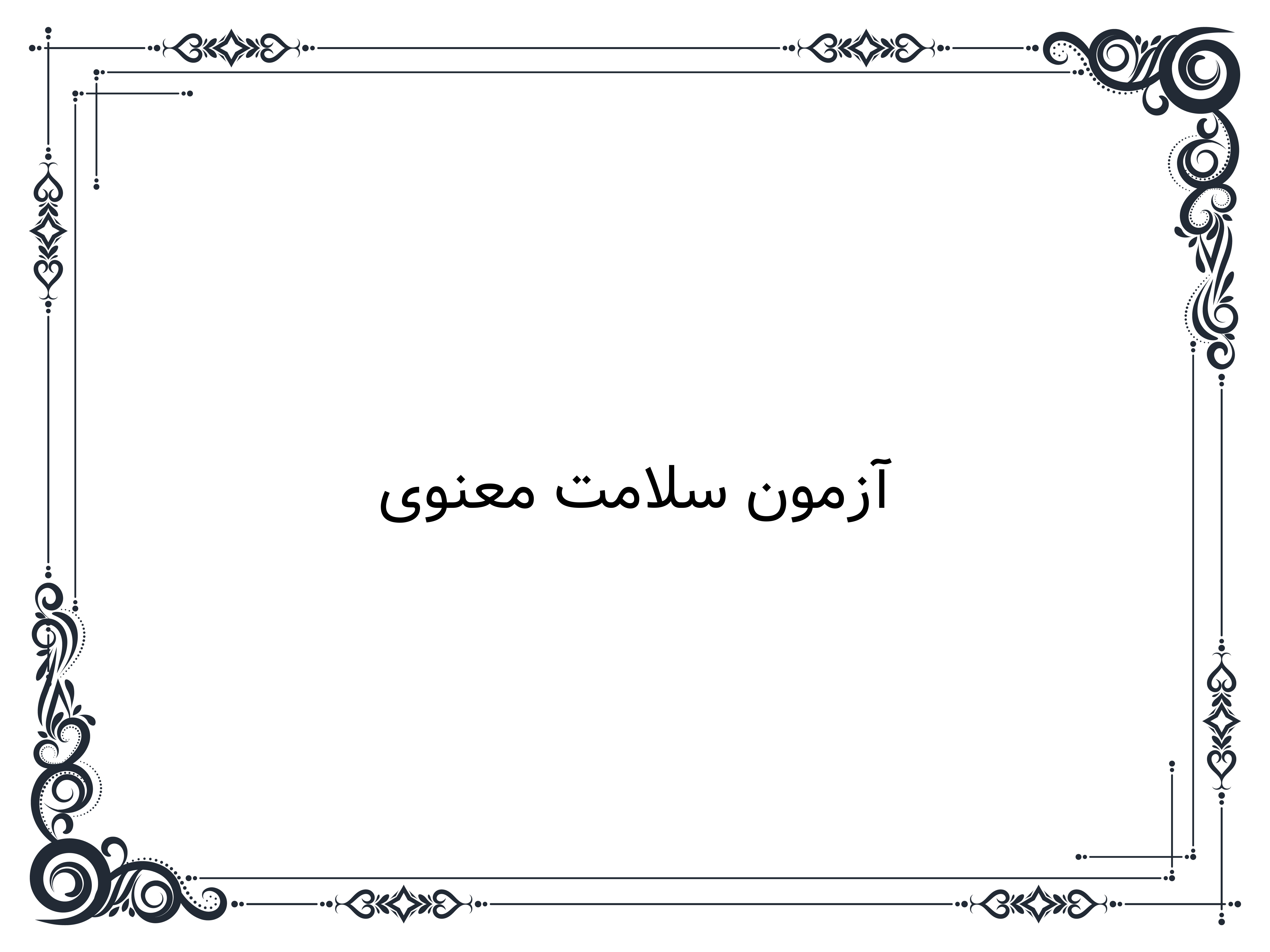 آزمون سلامت معنوی