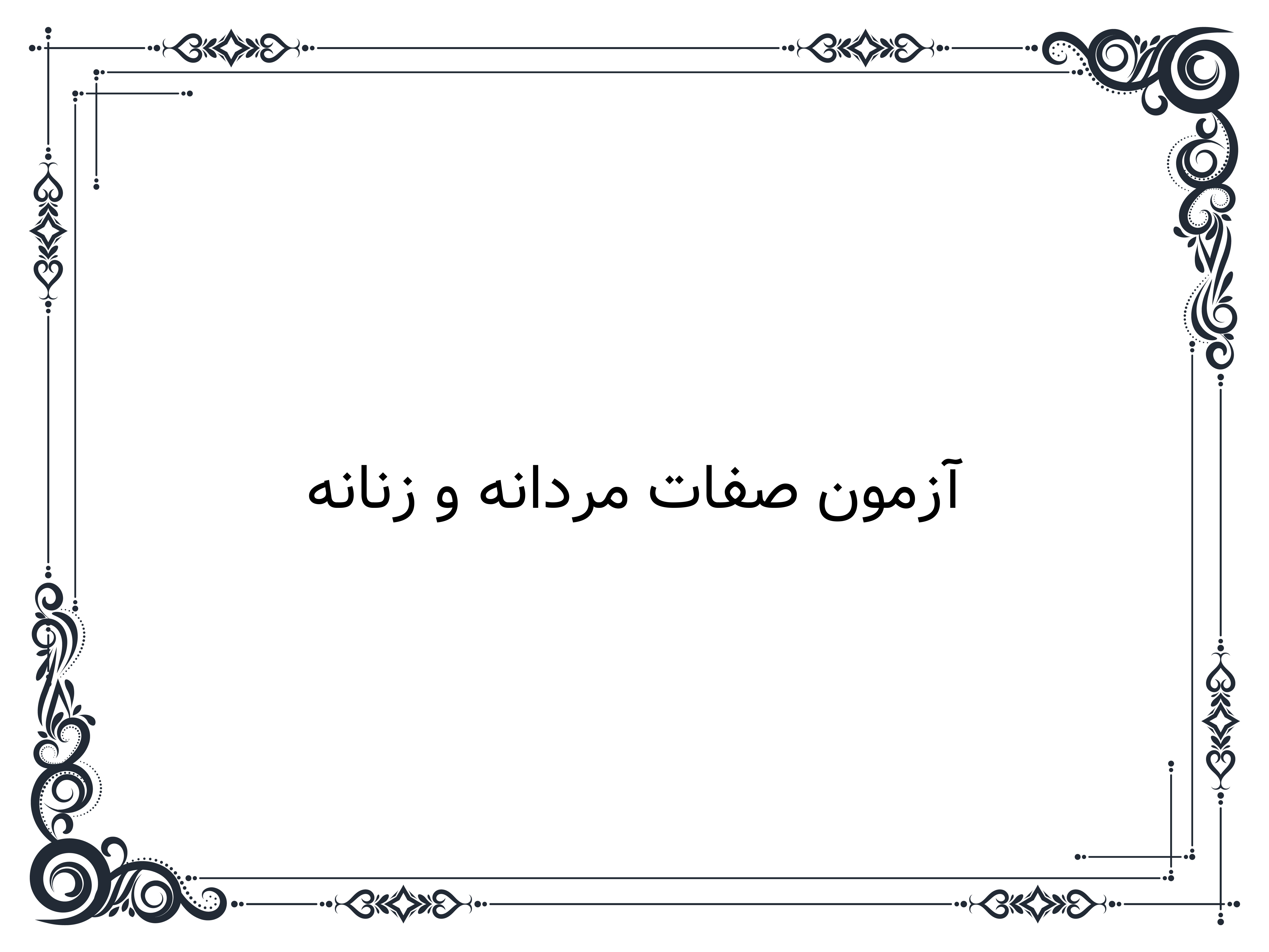 آزمون صفات مردانه و زنانه