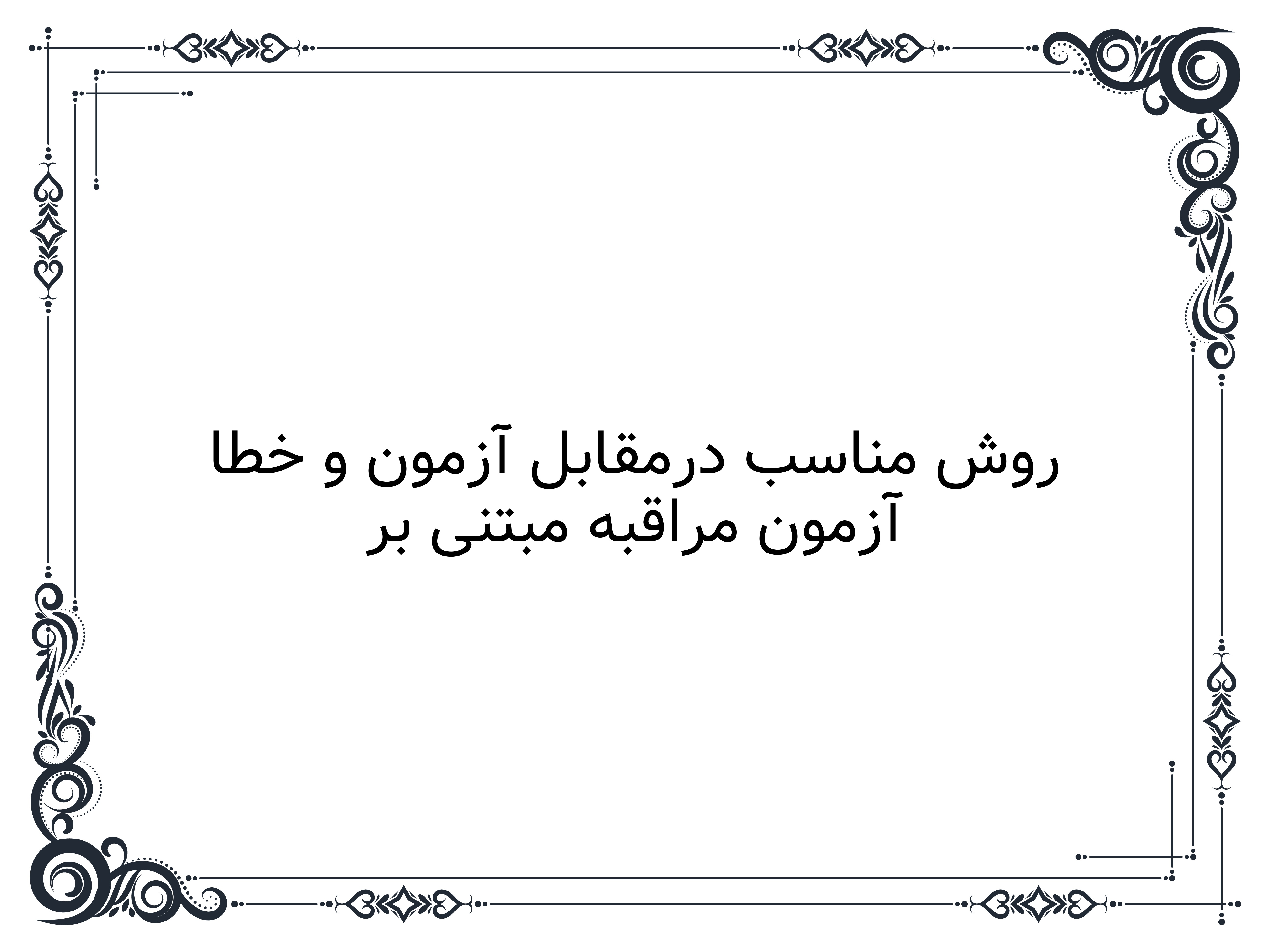 آزمون مراقبه مبتنی بر روش مناسب درمقابل آزمون و خطا