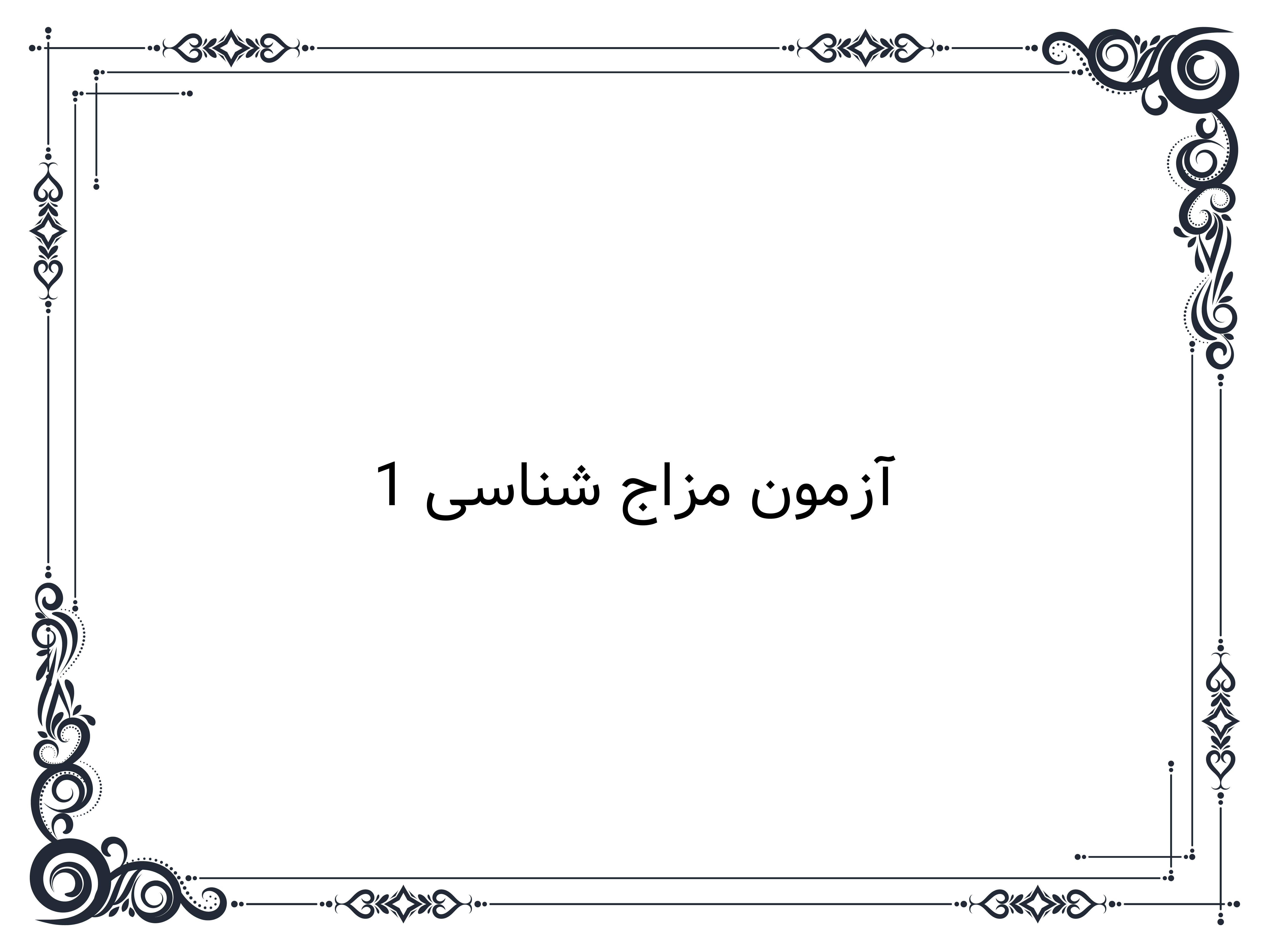 آزمون مزاج شناسی 1