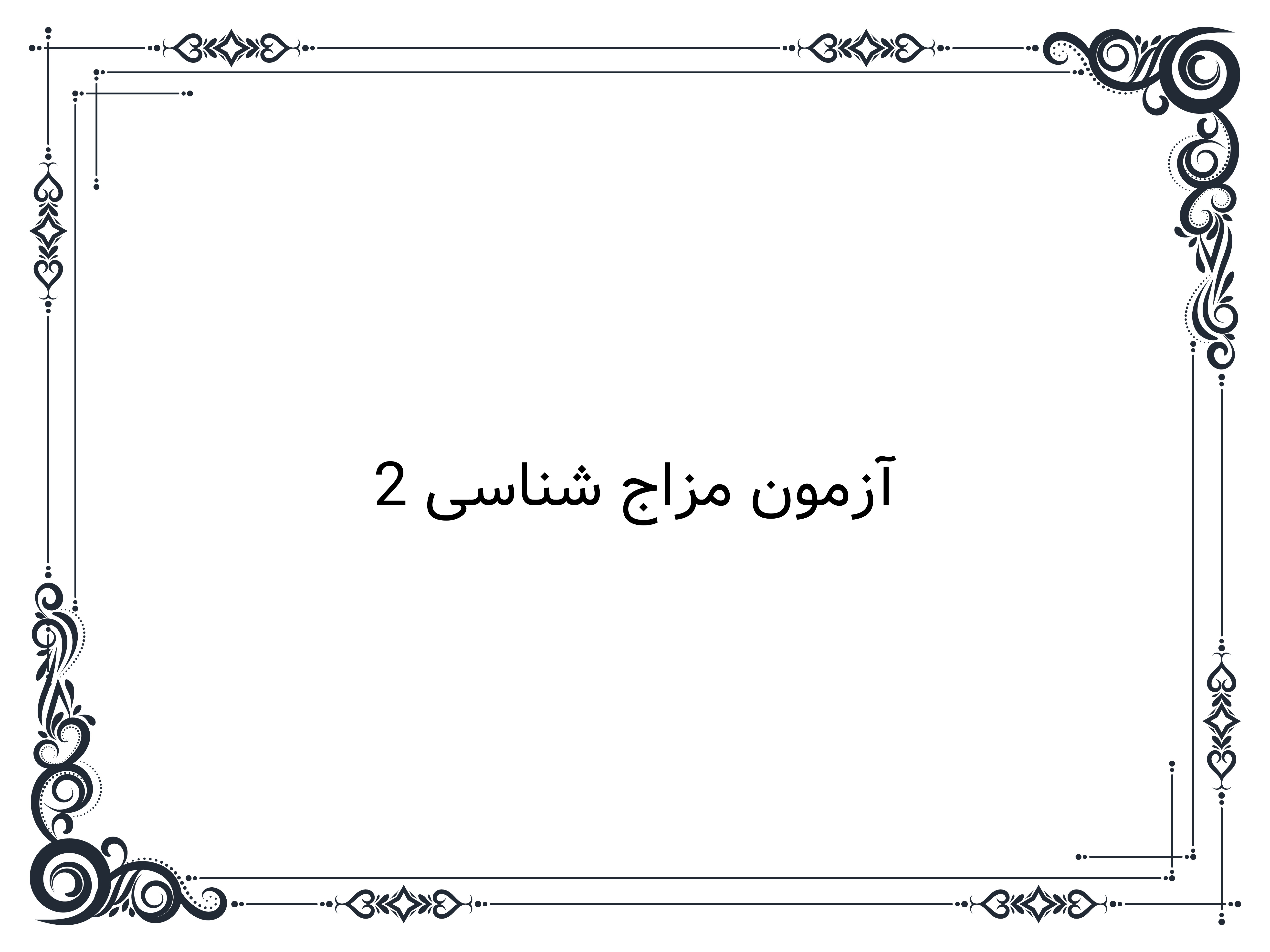 آزمون مزاج شناسی 2